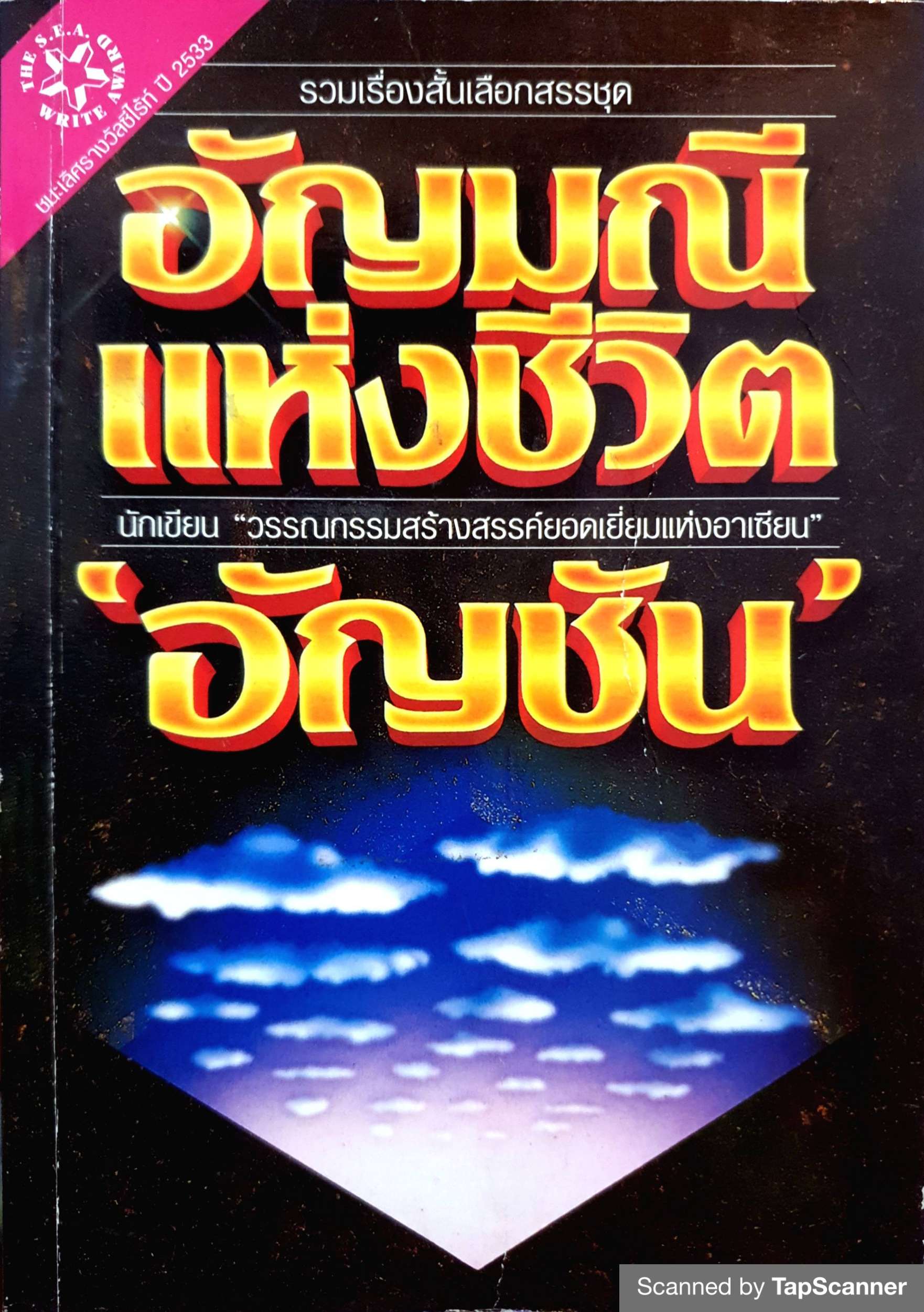 อัญมณีแห่งชีวิต "อัญชัน" รวมเรื่องสั้นเลือกสรร ชนะเลิศรางวัลซีไรต์ปี 2533