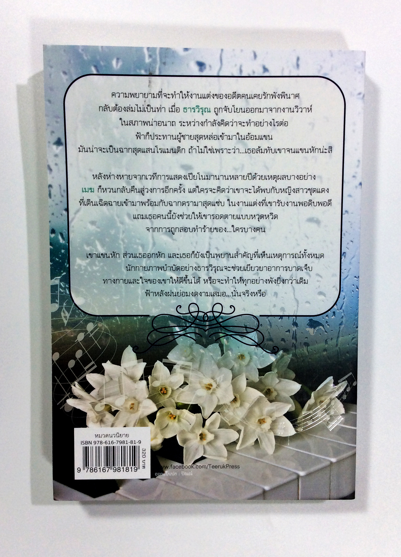 พร่างพรมรัก นิยาย นิยายโรแมนติก