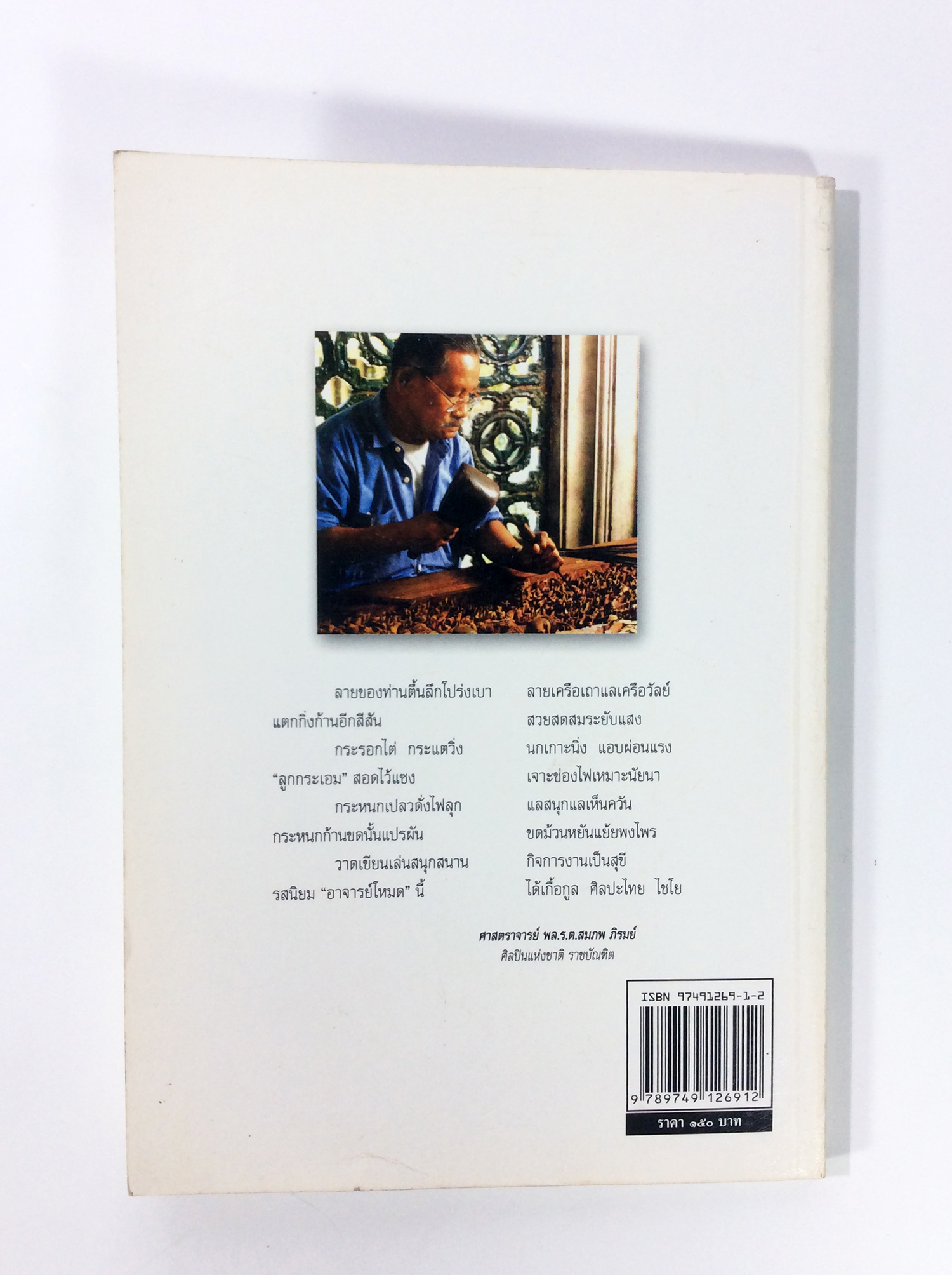 โหมด ว่องสวัสดิ์ ชีวิตและผลงาน ศิลปะ หนังสือสะสม หนังสือหายาก หนังสือ