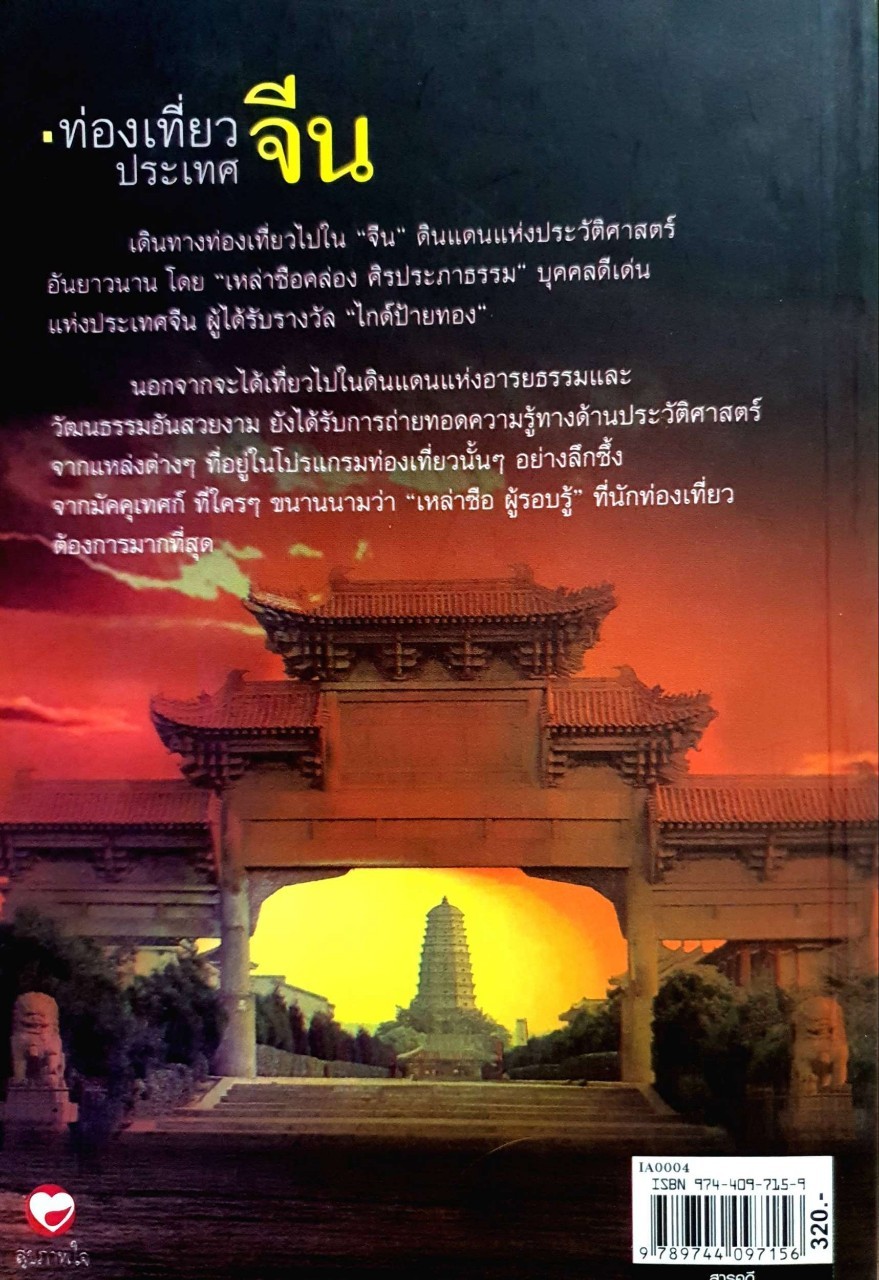 ท่องเที่ยวประเทศจีน : คล่อง ศิระประภาธรรม