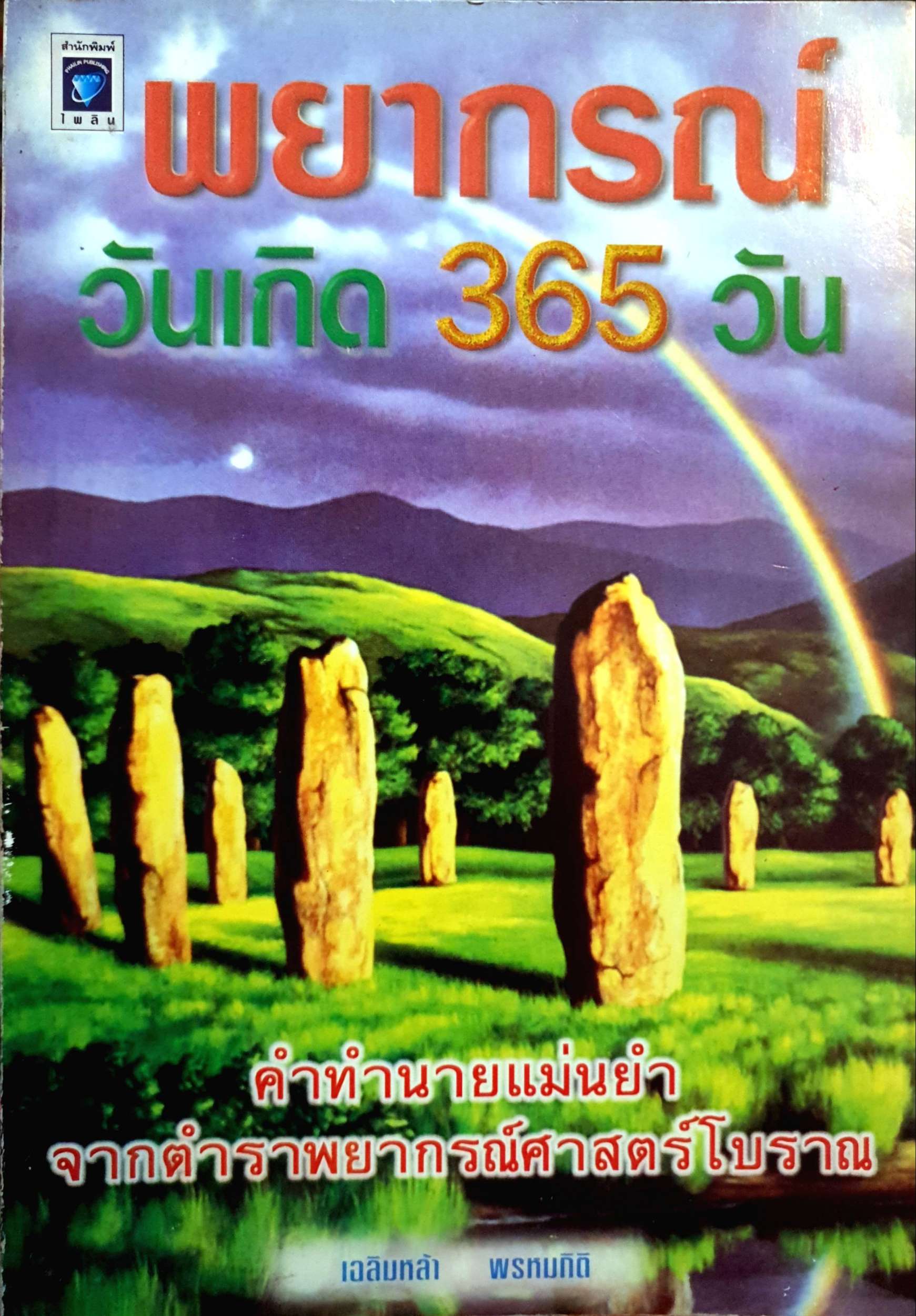 พพยากรณ์ วันเกิด 365 วัน / เฉลิมหล้า พรหมกิติ