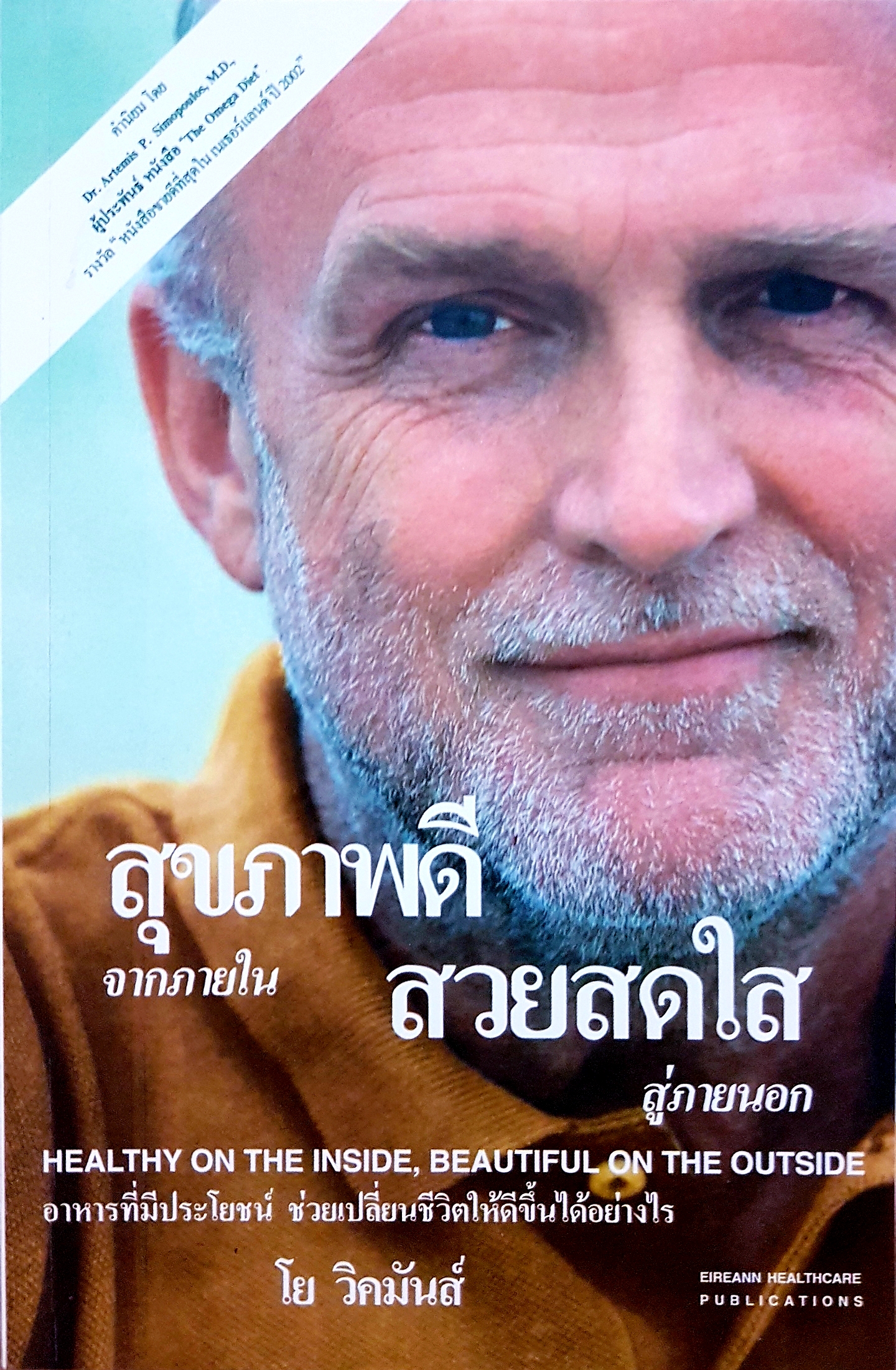 สุขภาพดี จากภายใน สวยสดใส สู่ภายนอก Healthy on the Inside Beautiful On the Outside
