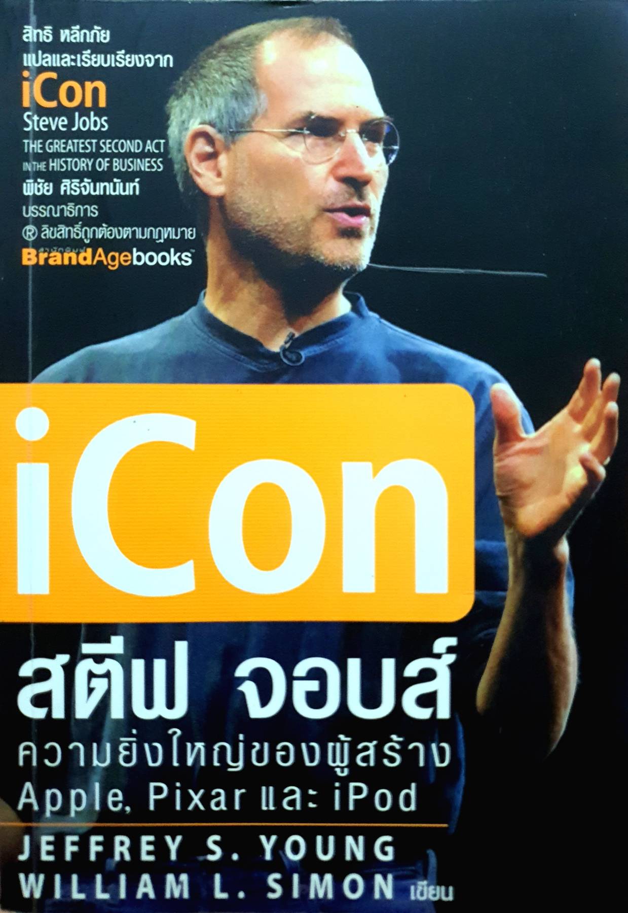 iCon สตีฟ จอบส์ ความยิ่งใหญ่ของผู้สร้าง Apple, Pixar และ iPod