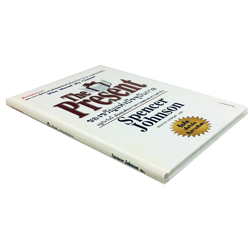 ของขวัญแห่งปัจจุบันกาล The Present อยู่กับวันนี้เมื่อคุณต้องการความสุขและความสำเร็จ หนังสือ ความคิด พัฒนาตนเอง หนังสือ [คุ้มอักษรไทย]