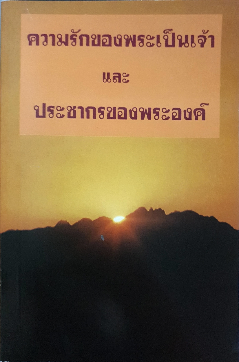 ความรักของพระเป็นเจ้า และประชากรของพระองค์