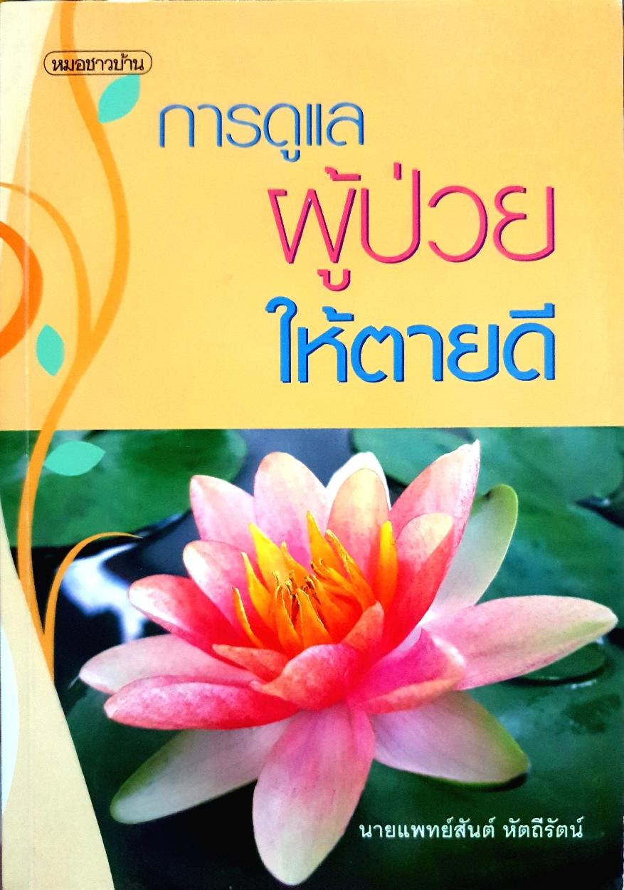การดูแลผู้ป่วย ให้ตายดี / นพ.สันต์ หัตถีรัตน์
