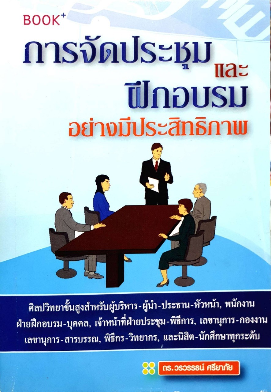 การจัดประชุมและการฝึกอบรมอย่างมีประสิทธิภาพ : ดร.วรวรรธน์ ศรียาภัย