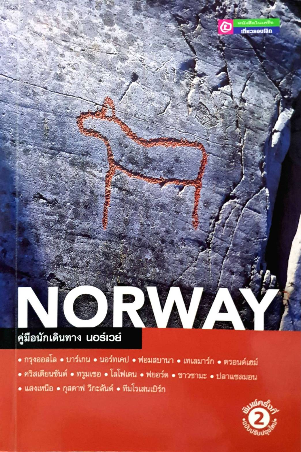 คู่มือนักเดินทาง นอร์เวย์ NORWAY