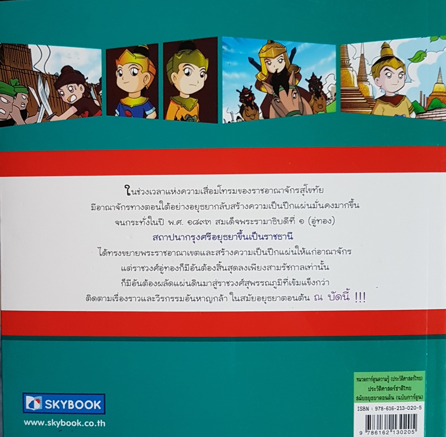 ประวัติศาสตร์ชาติไทย สมัยอยุธยา ตอนต้น (ฉบับการ์ตูน)