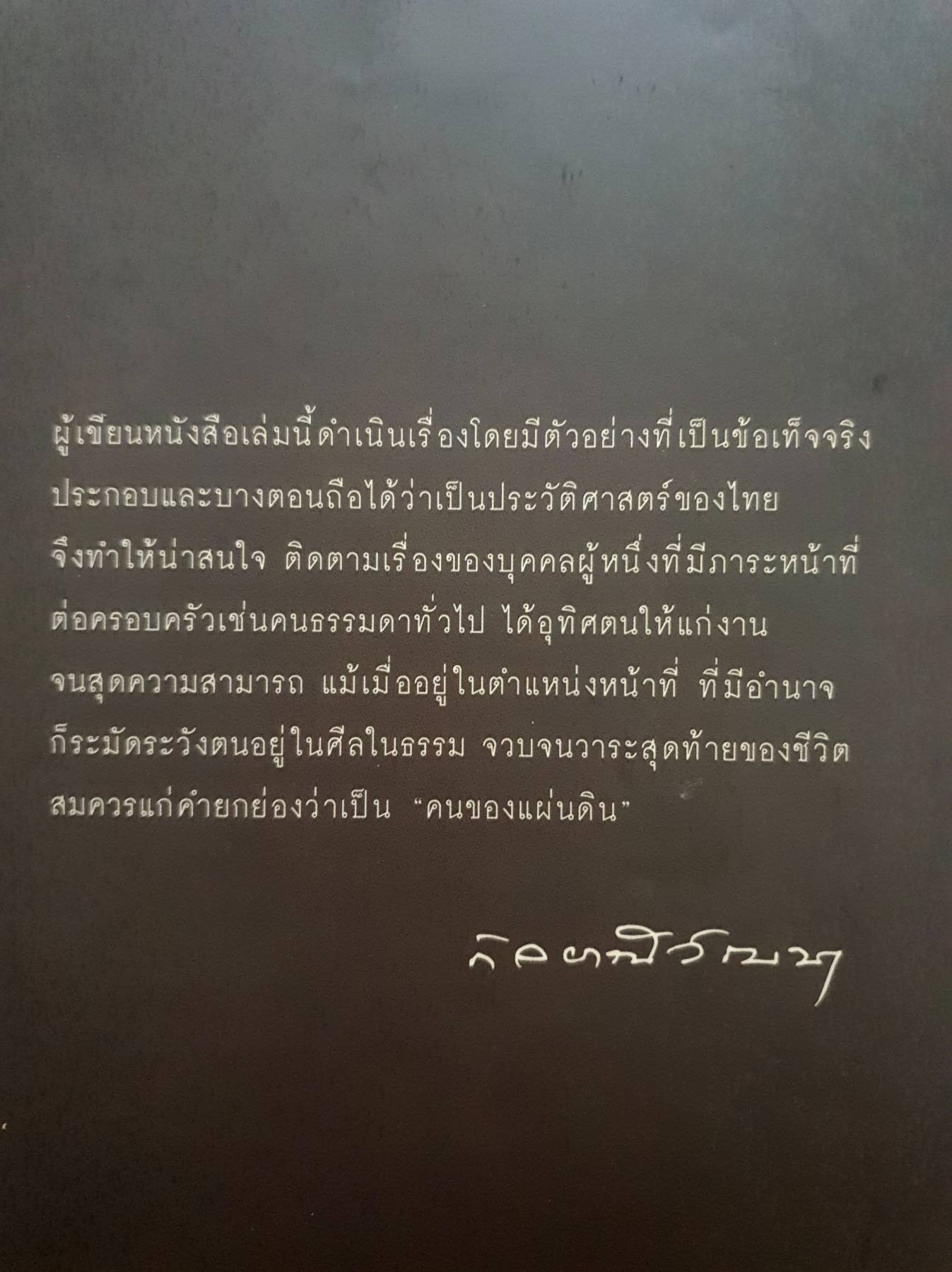 สัญญา ธรรมศักดิ์ คนของแผ่นดิน โดย วิมลพรรณ ปีตธวัชชัย.