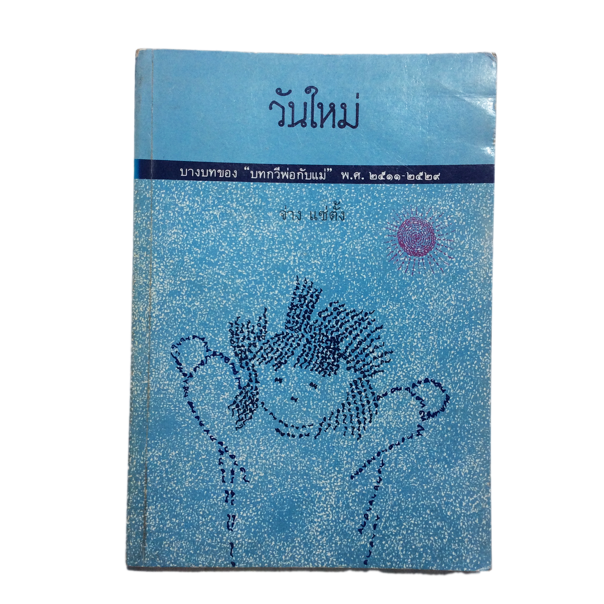 วันใหม่ บทกวีพ่อกับแม่ พ.ศ.2511-2529 จ่าง แซ่ตั้ง กวี หนังสือ เรื่องสั้น หนังสือหายาก หนังสือสะสม วรรณกรรม วรรณกรรมการเมือง