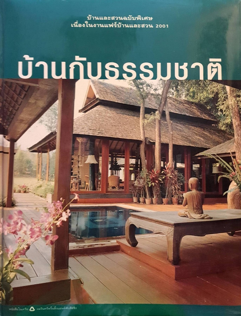 บ้านกับธรรมชาติ ฉบับพิเศษ ในงานแฟร์บ้านและสวน 2001 : บ้านและสวน