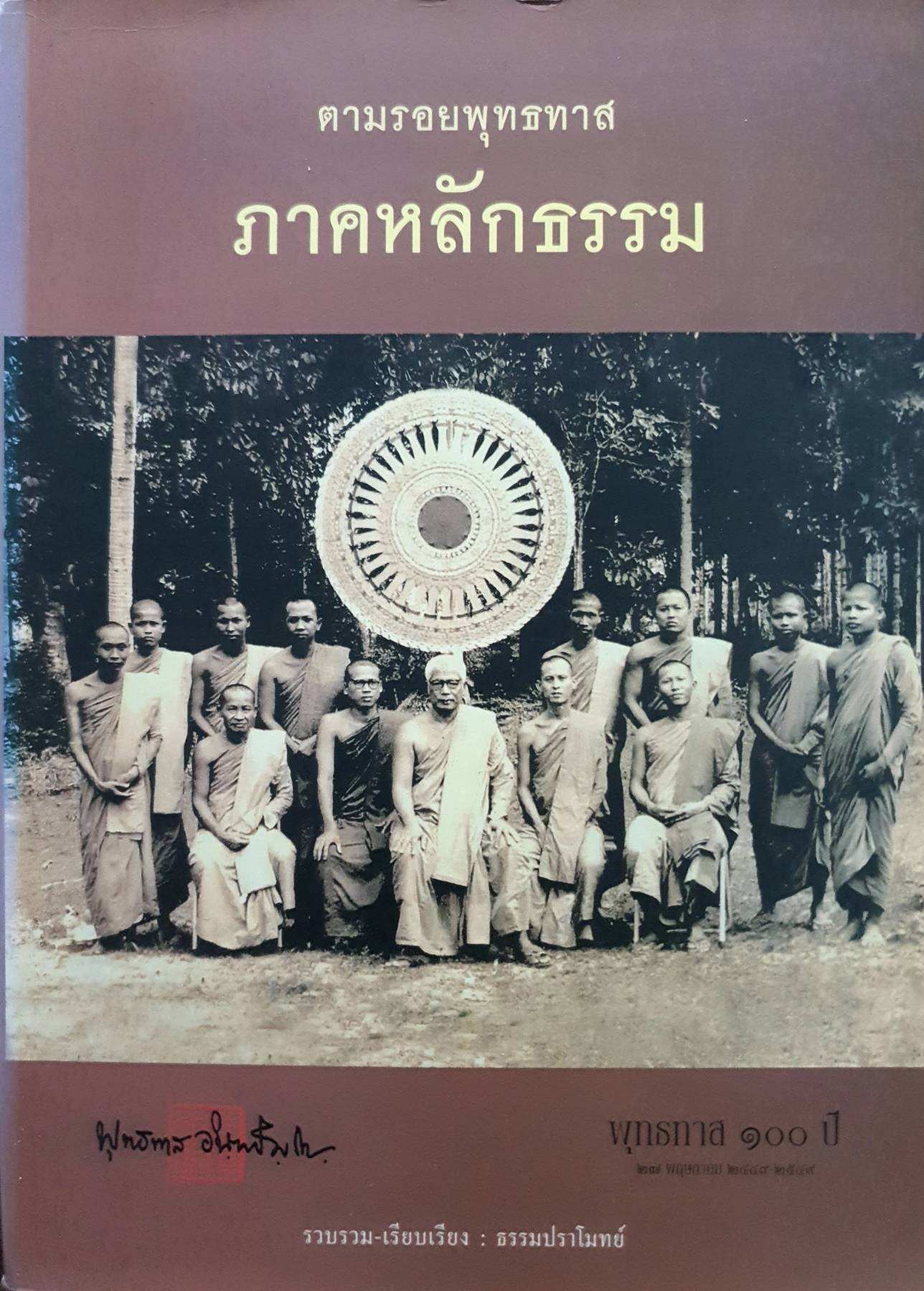 ตามรอยพุทธทาส ภาคหลักธรรมรวบรวมและเรียบเรียงโดย ธรรมปราโมทย์