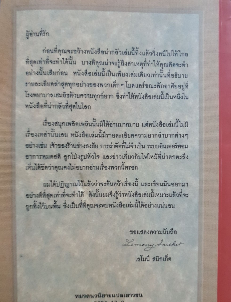 โรงพยาบาลวิปริต (ชุด อยากให้เรื่องนี้ไม่มีโชคร้าย เล่ม8) : Lemony Sniket/อาริตา พงศ์ธรานนท์แปล