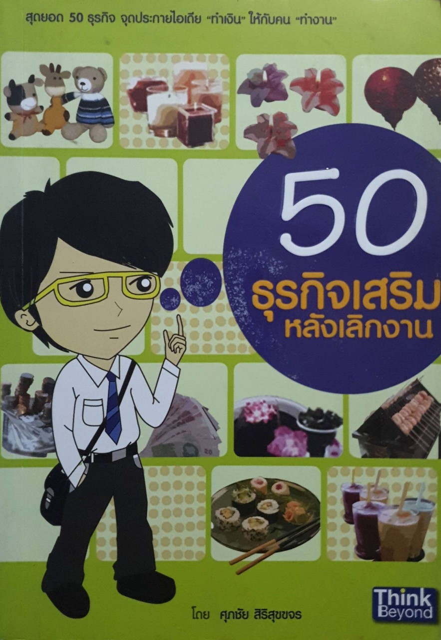50 ธุรกิจเสริม หลังเลิกงาน