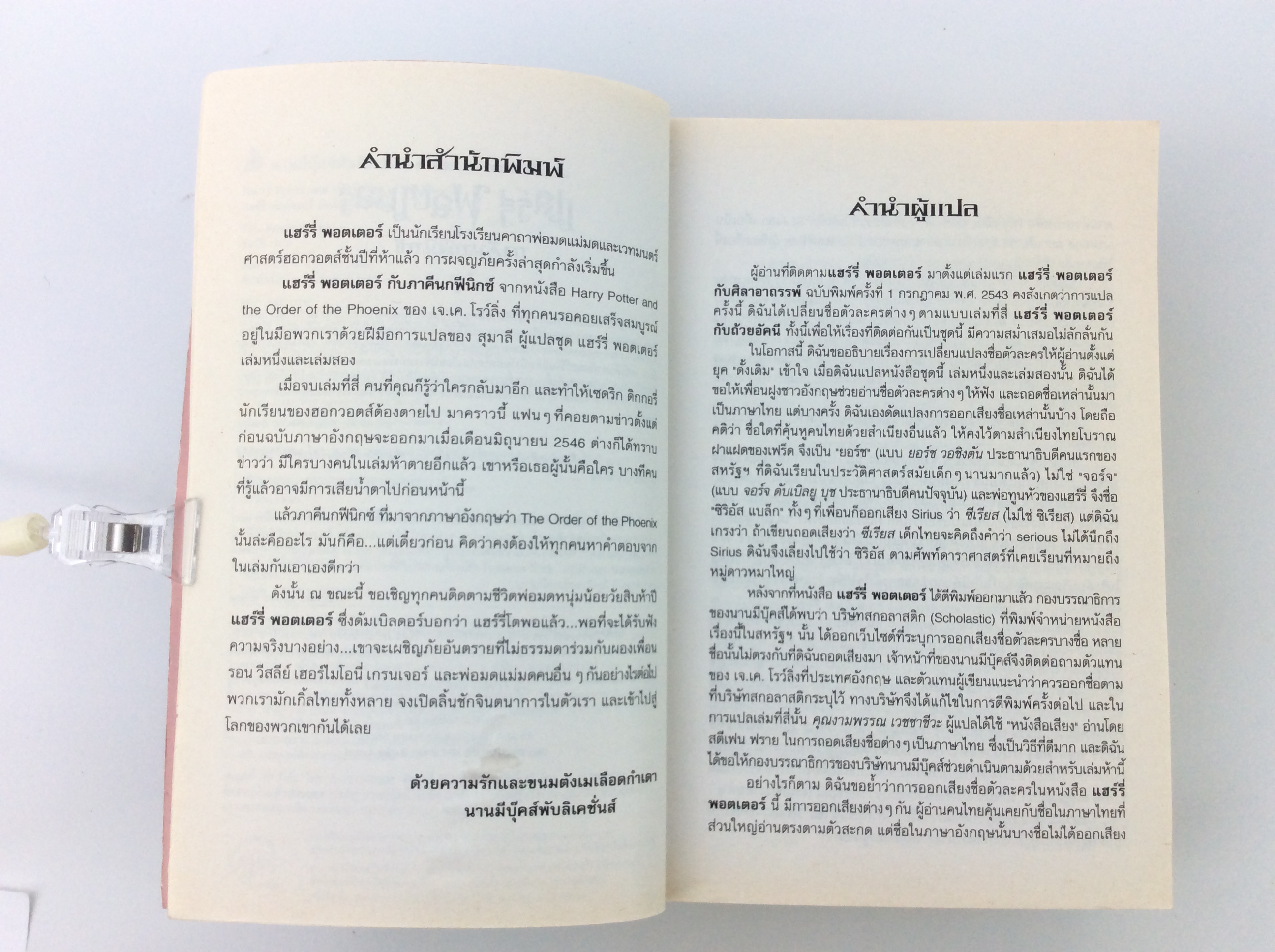 แฮร์รี่ พอตเตอร์ กับภาคีนกฟีนิกซ์ นวนิยายแฟนตาซี