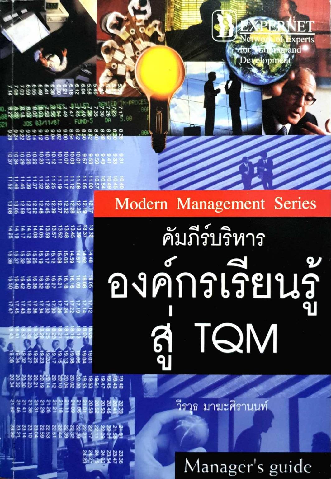คัมภีร์บริหารองค์กรเรียนรู้สู่TQM