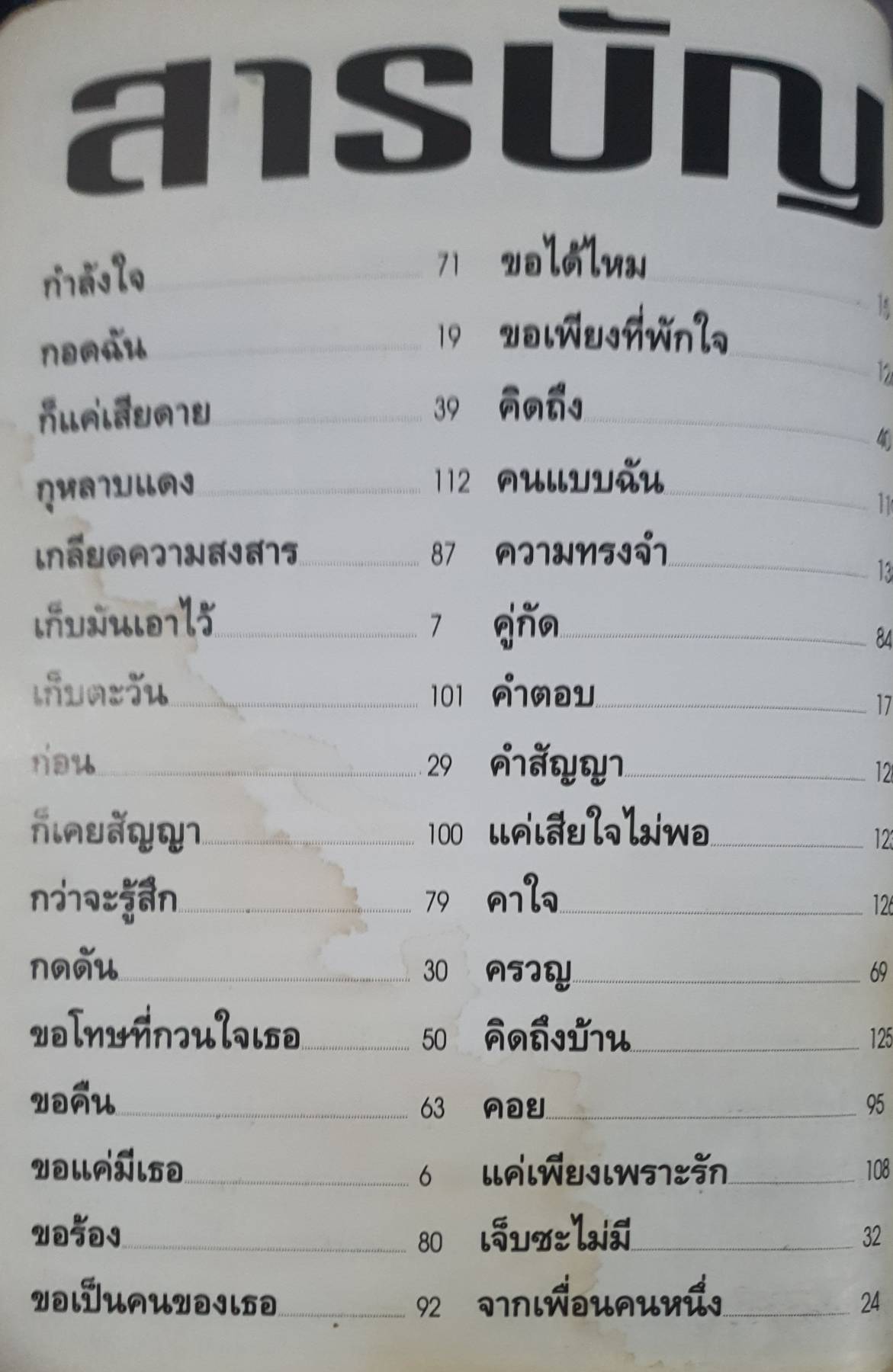 หนังสือเพลง ยุค90's สุดยอดเพลงไทยวัยรุ่นร่วมสมัย