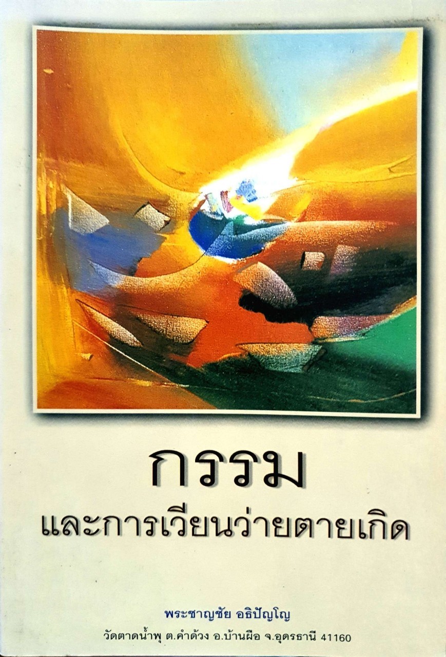 กรรมและการเวียนว่ายตายเกิด : พระชาญชัย อธิปัญฺโญ