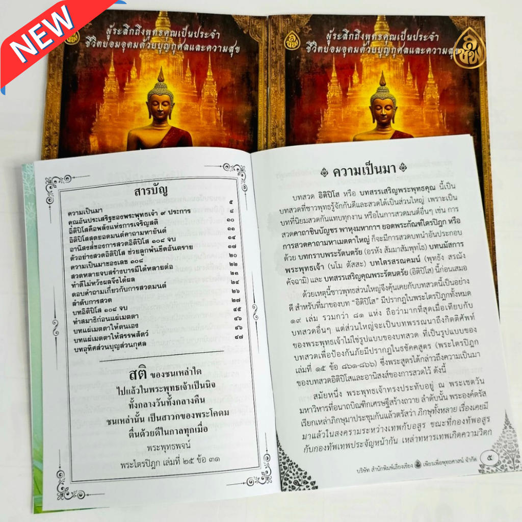 หนังสือสวดมนต์ อิติปิโส 108 จบ (แพค 10 เล่ม)วันละ 108 จบ พบสุขดังปาฏิหาริย์ ผู้ระลึกถึงพุทธคุณเป็นประจำ ชีวิตย่อมอุดมด้วยบุญกุศลและความสุข บจ.สำนักพิมพ์เลี่ยงเชียง เพียรเพื่อพุทธศาสน์