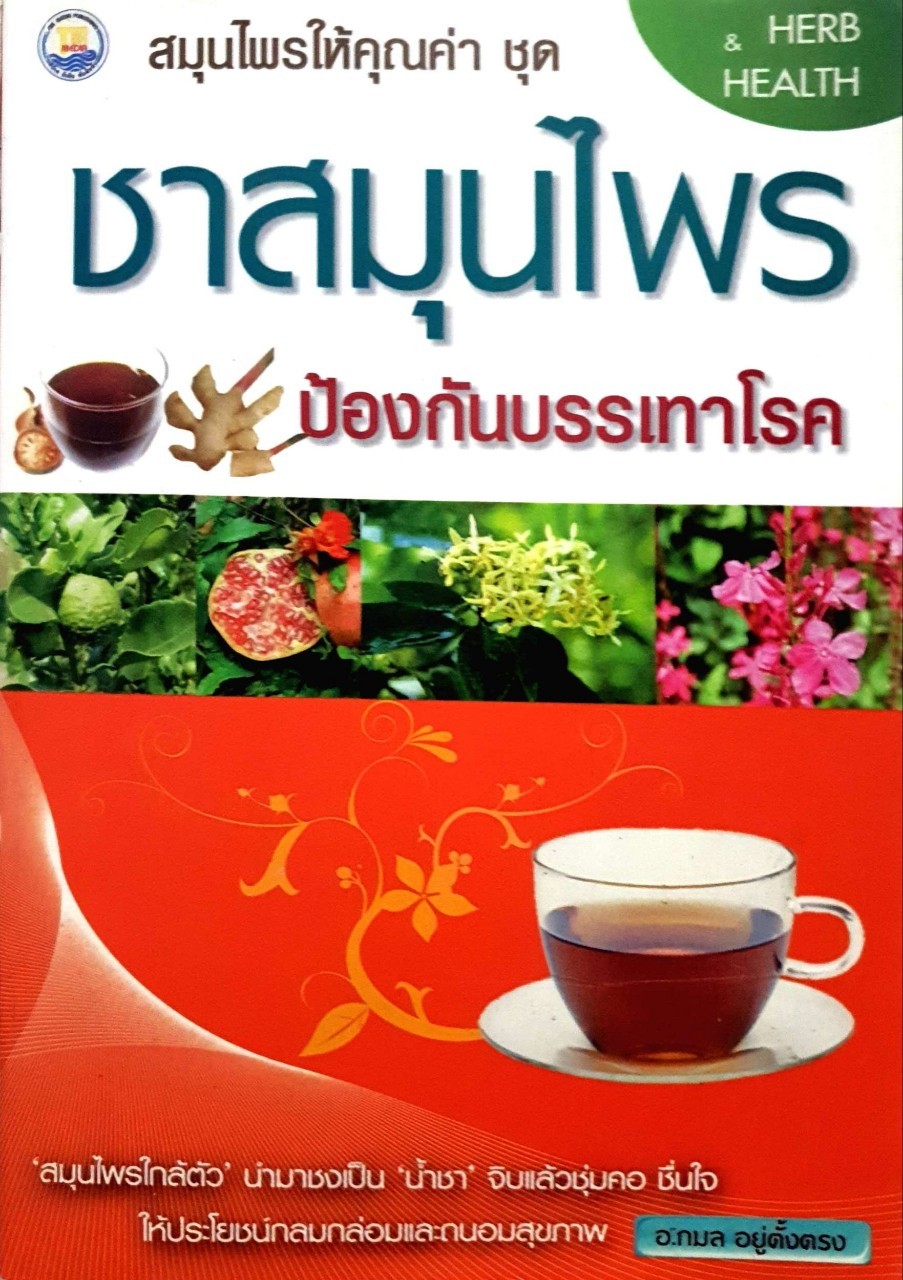 ชาสมุนไพรป้องกันบรรเทาโรค HERB&HEALTH : กมล อยู่ตั้งตรง