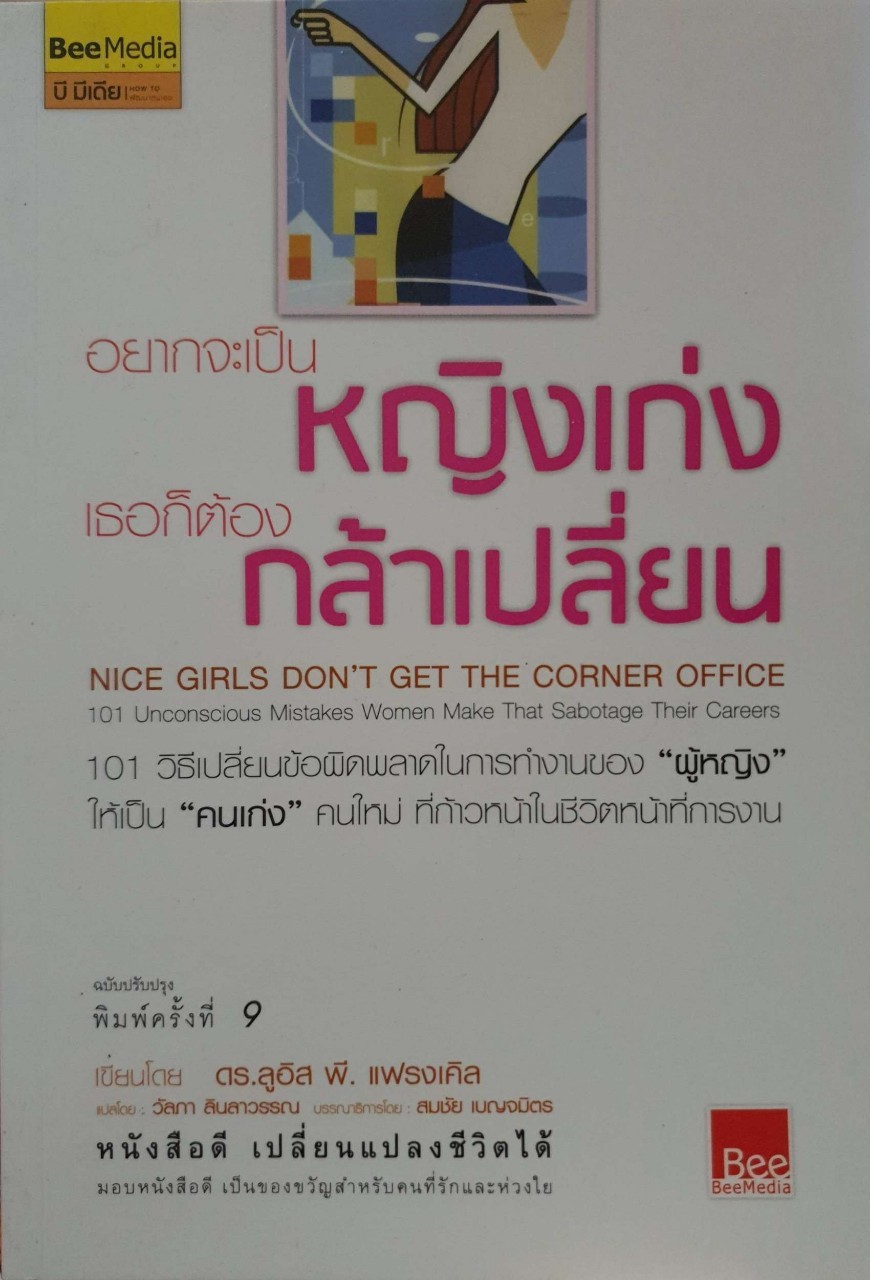 อยากจะเป็นหญิงเก่ง ก็ต้องกล้าเปลี่ยน : วัลภา ลินลาวรรณ แปล