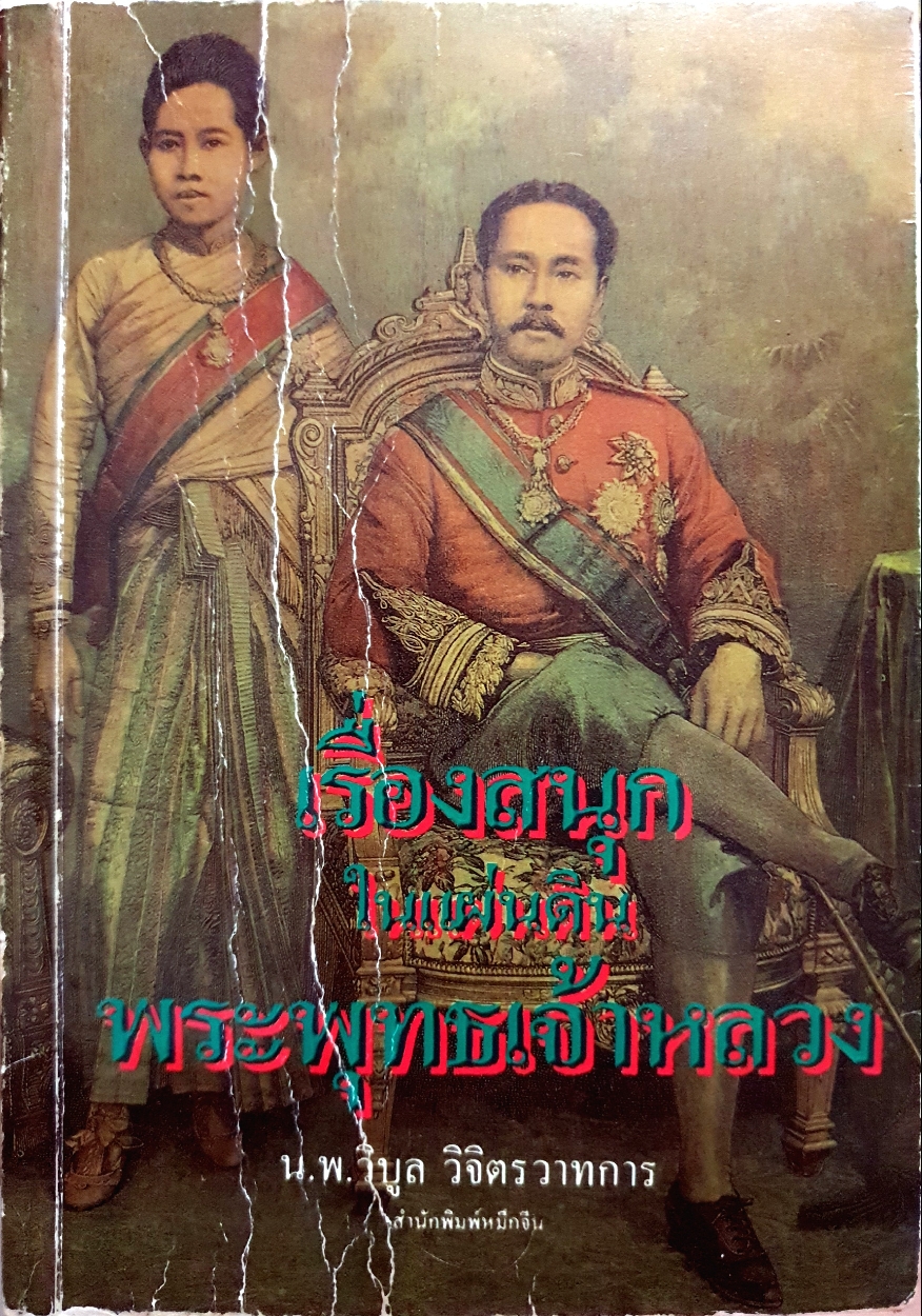เรื่องสนุกในแผ่นดิน พระพุทธเจ้าหลวง น.พ.วิบูลย์ วิจิตรวาทการ