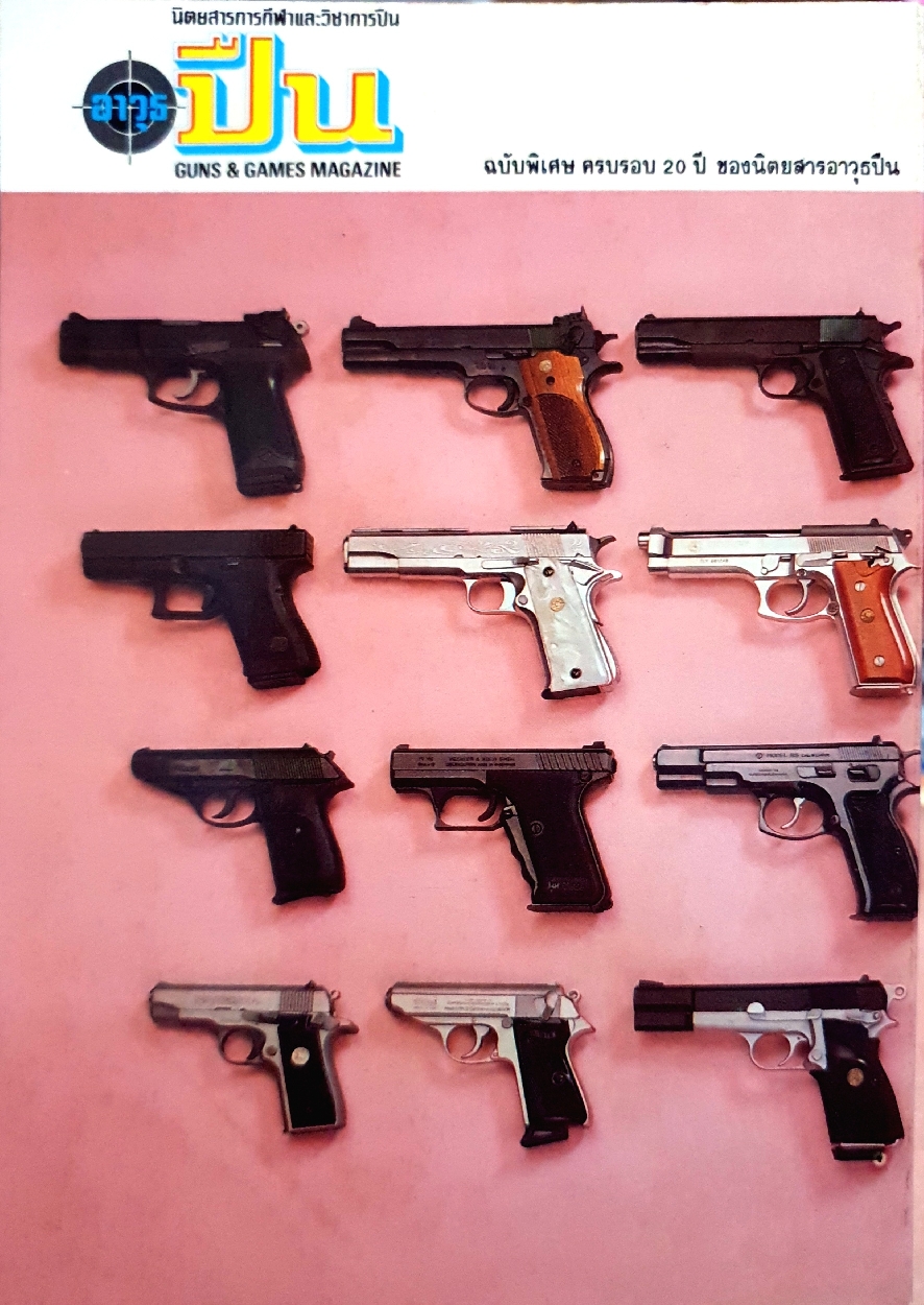 นิตยสาร อาวุธปืน Gun&Games Magazine 20 วิธีถอดล้างปืนออโต้ ฉบับพิเศษครบรอบ 20 ปี ฉบับปี 2537