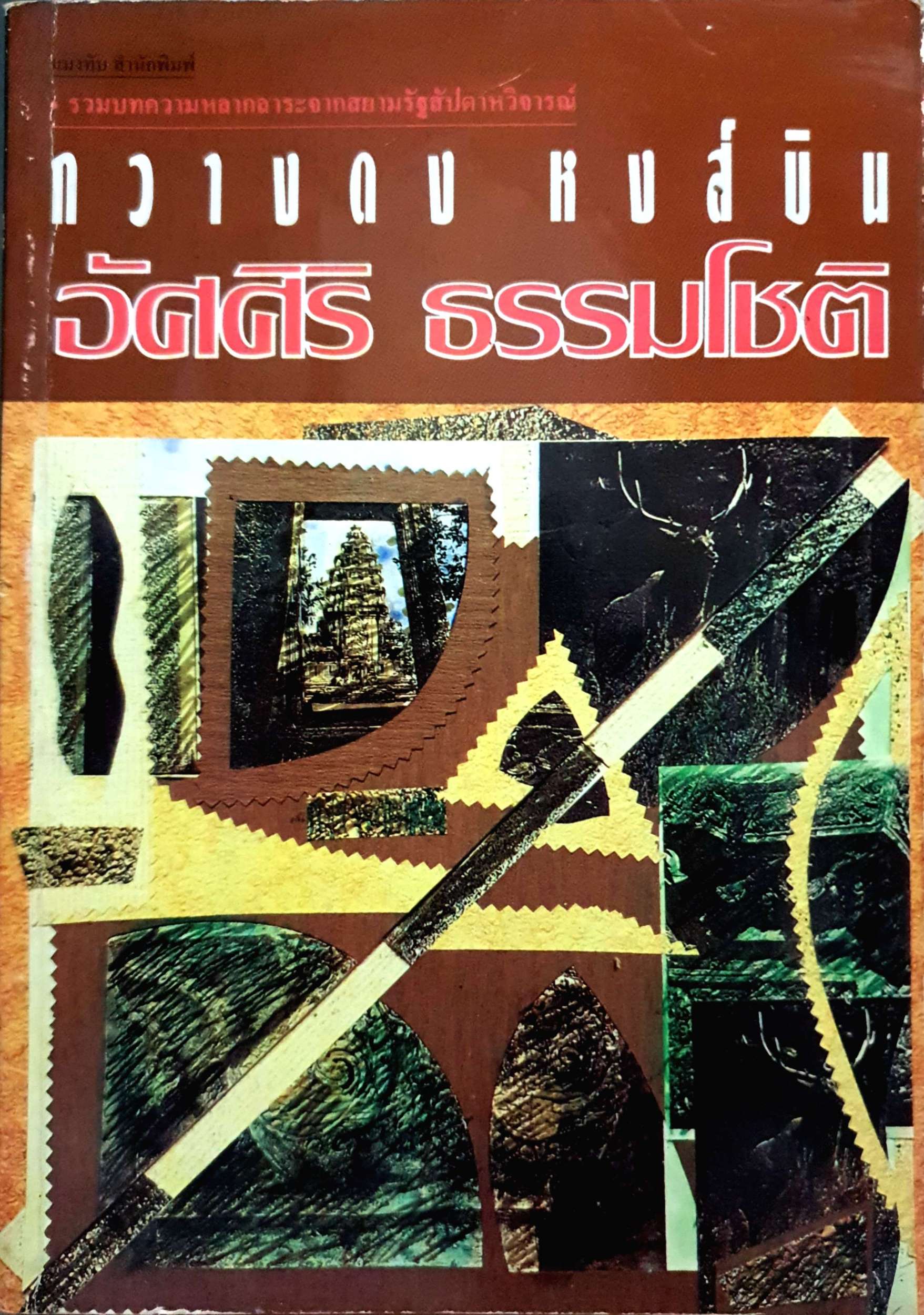 กวางดง หงส์บิน / อัศศิริ ธรรมโชติ