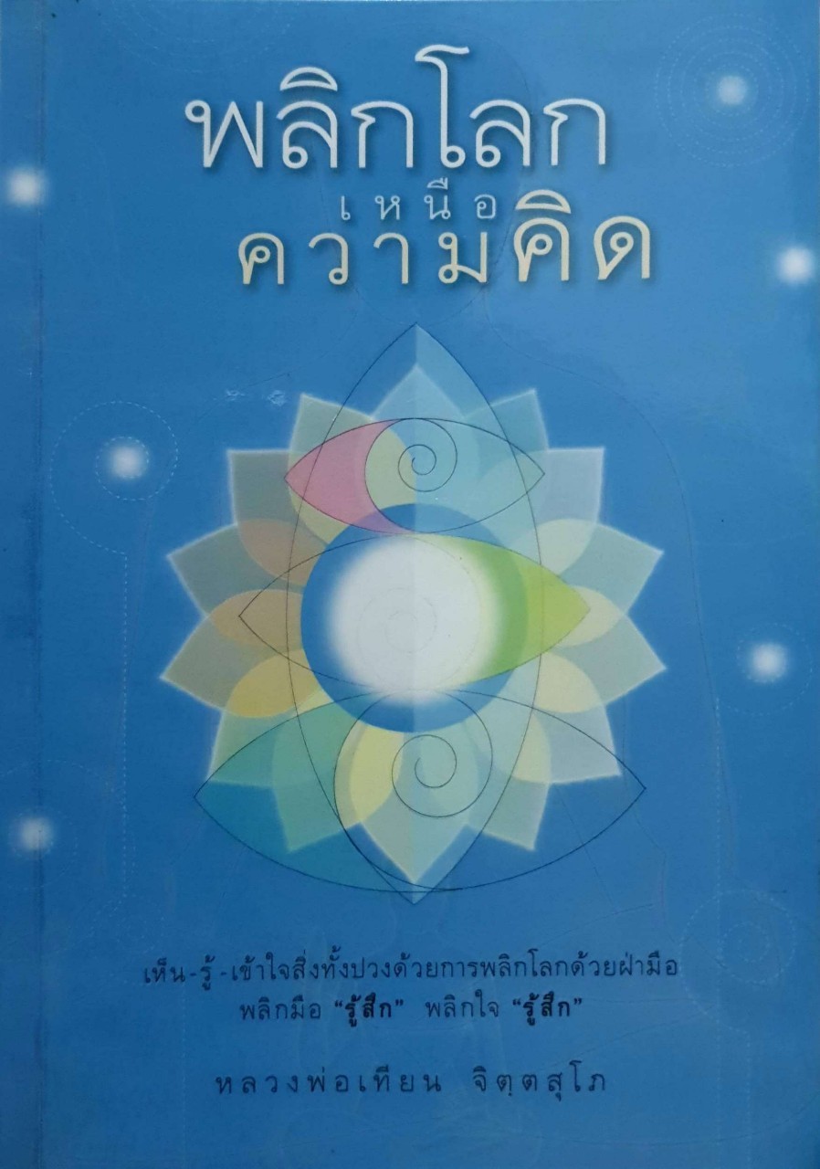 พลิกโลกเหนือความคิด