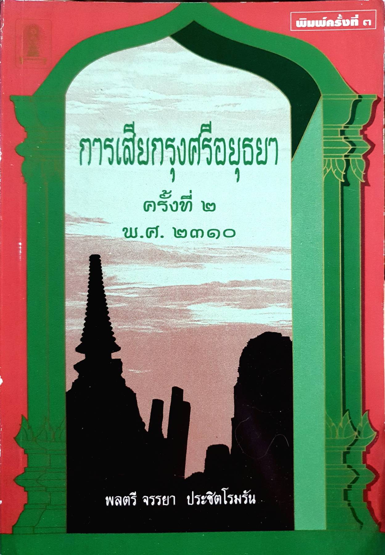 การเสียกรุงศรีอยุธยา ครั้งที่ ๒ พ.ศ. ๒๓๑๐ พลตรี จรรยา ประชิตโรมรัน