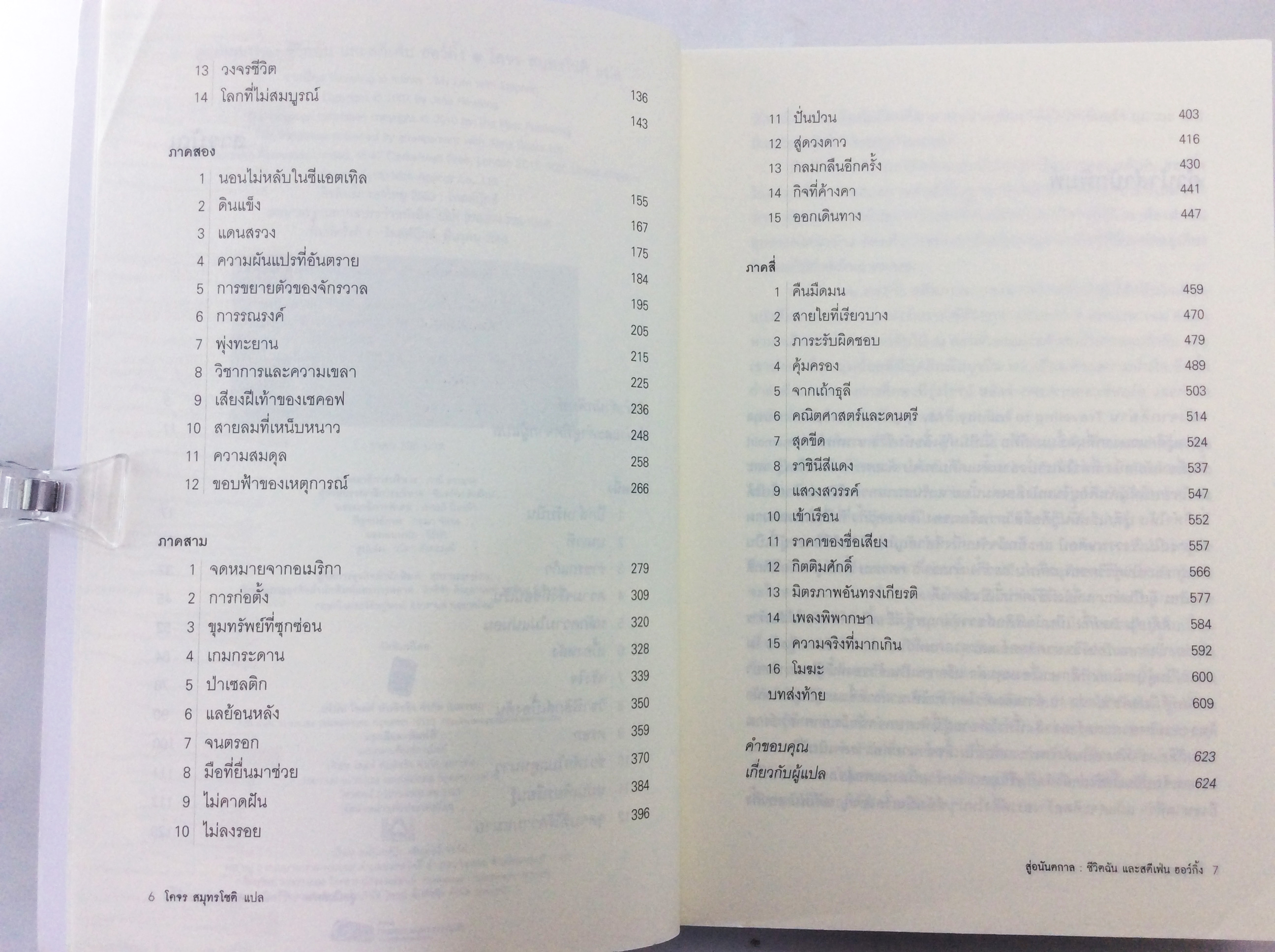 สู่อนันตกาล ชีวิตฉัน และสตีเฟ่น ฮอว์กิ้ง หนังสือ วรรณกรรม นิยาย