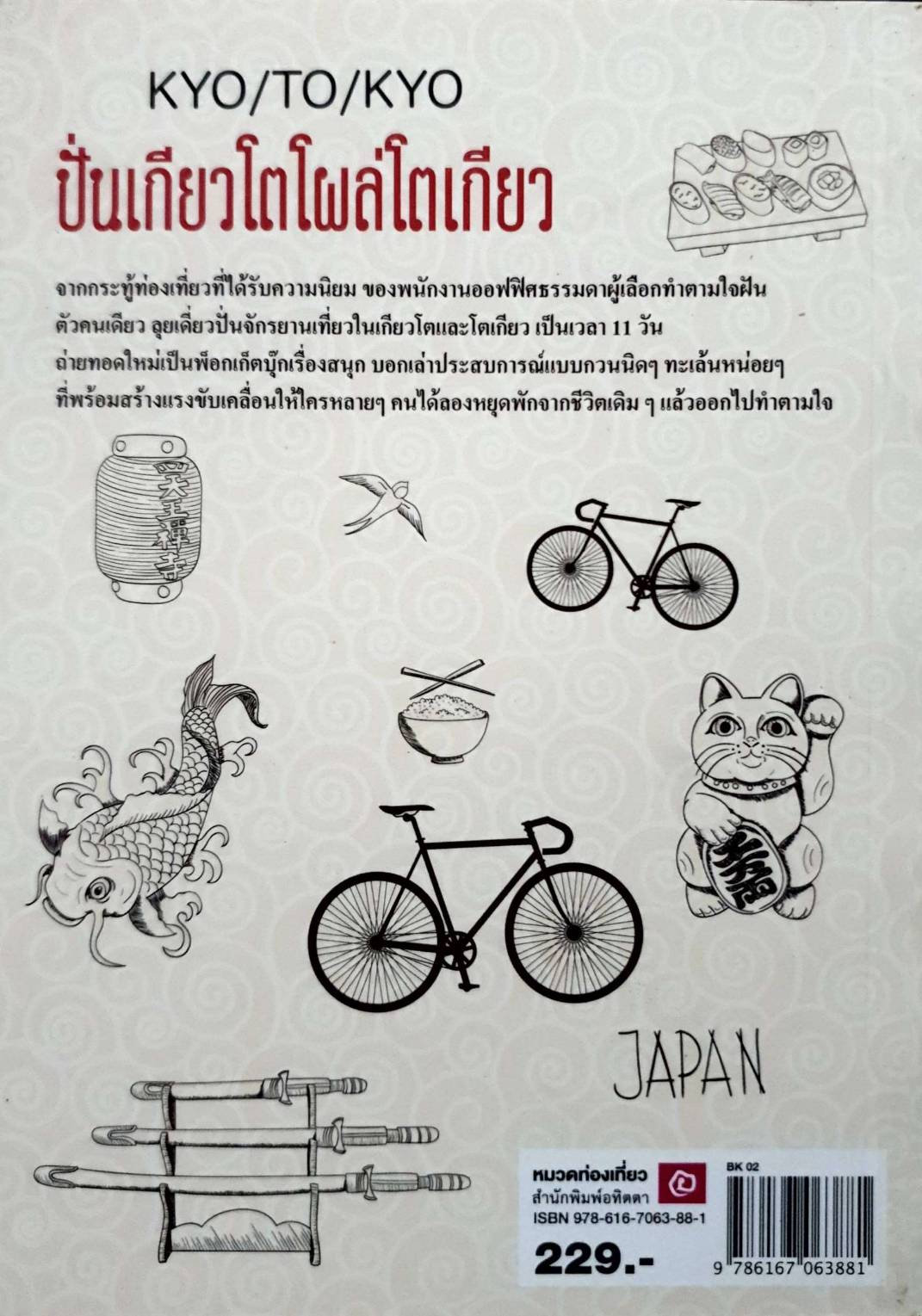 ปั่นเกียวโตโผล่โตเกียว KYO/TO/KYO