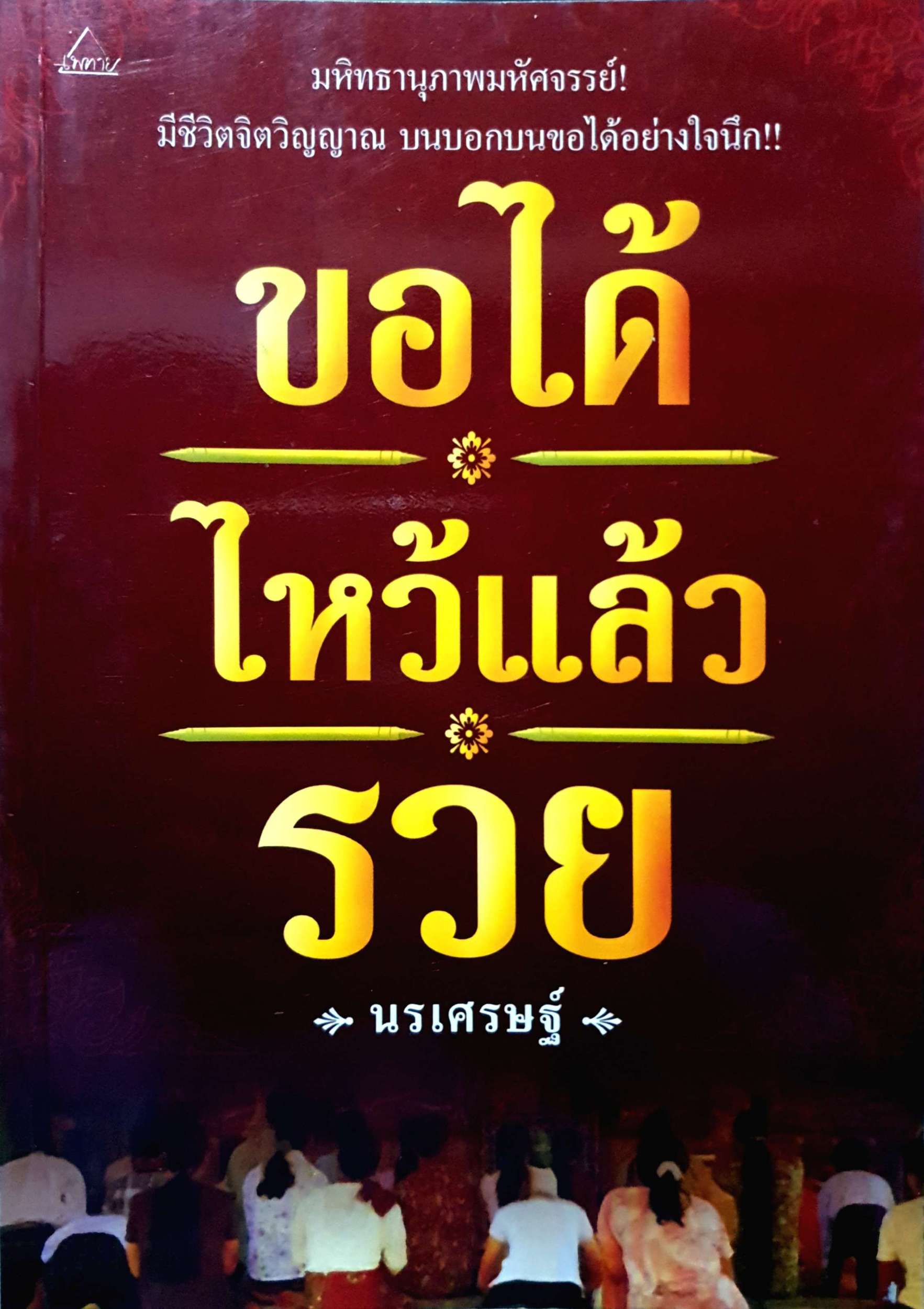 ขอได้ไหว้แล้วรวย นรเศรษฐ์