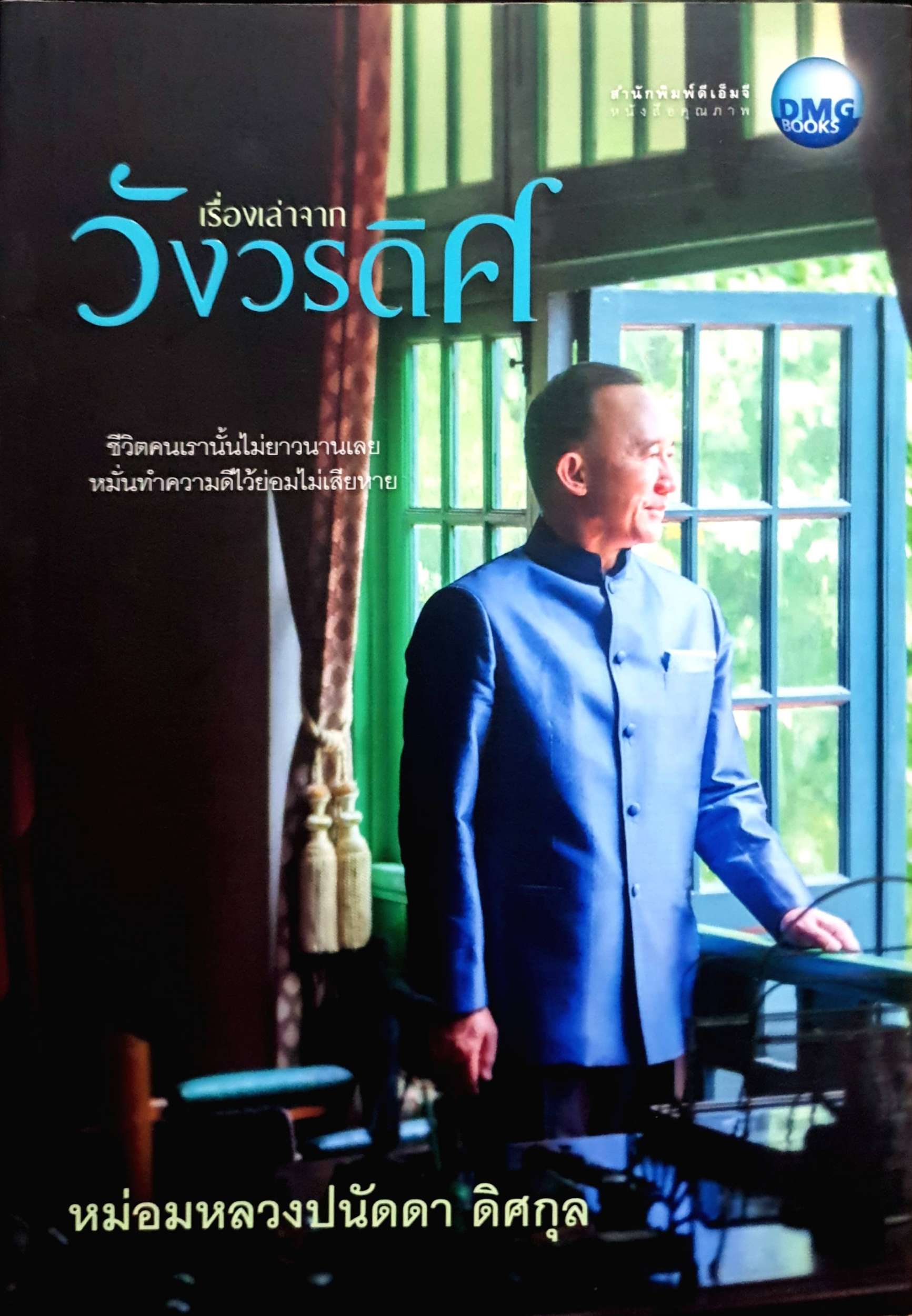 เรื่องเล่าจากวังวรดิศ มล.ปนัดดา ดิศกุล