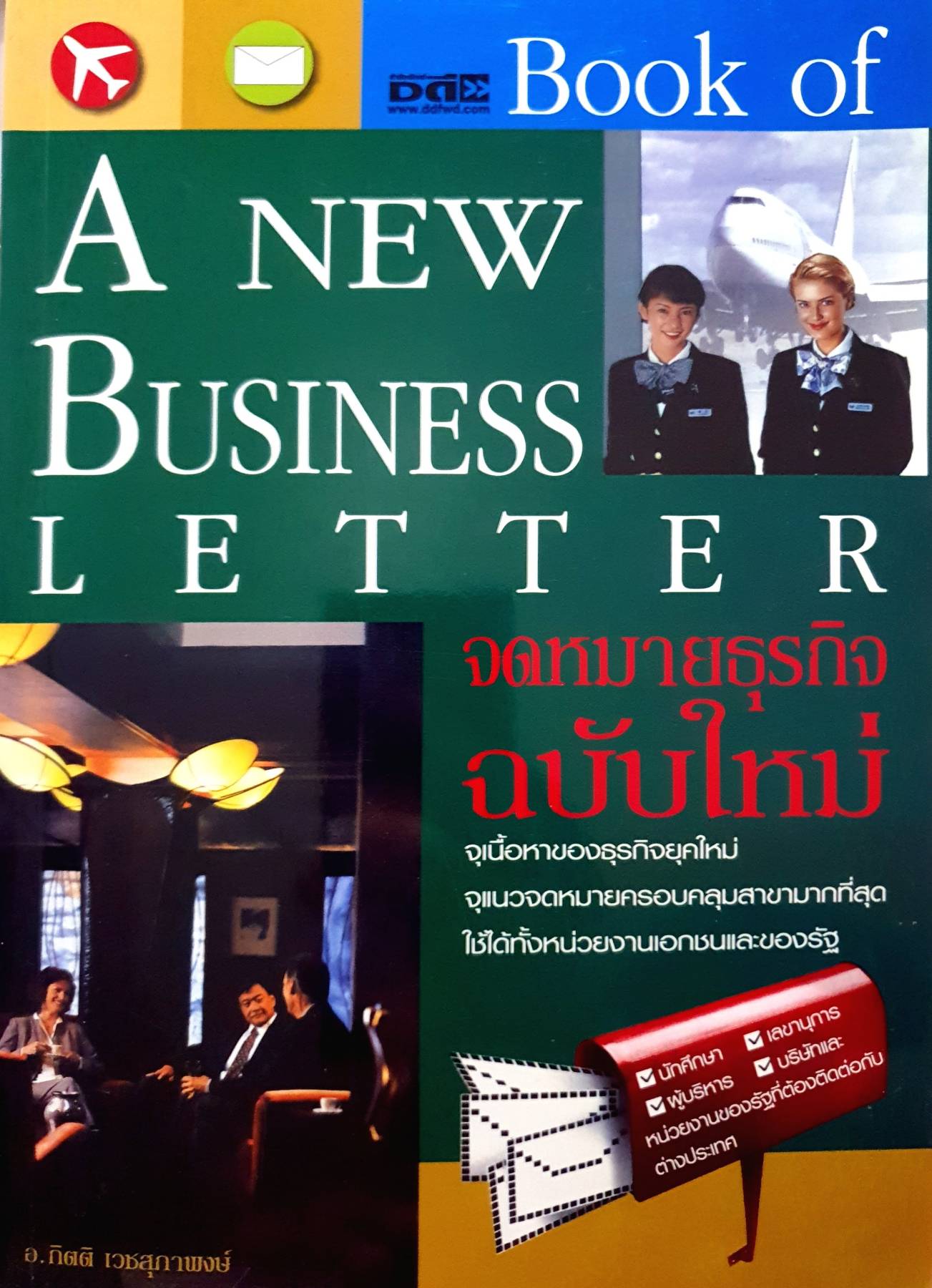 A New Bussiness Letter จดหมายธุรกิจ ฉบับใหม่