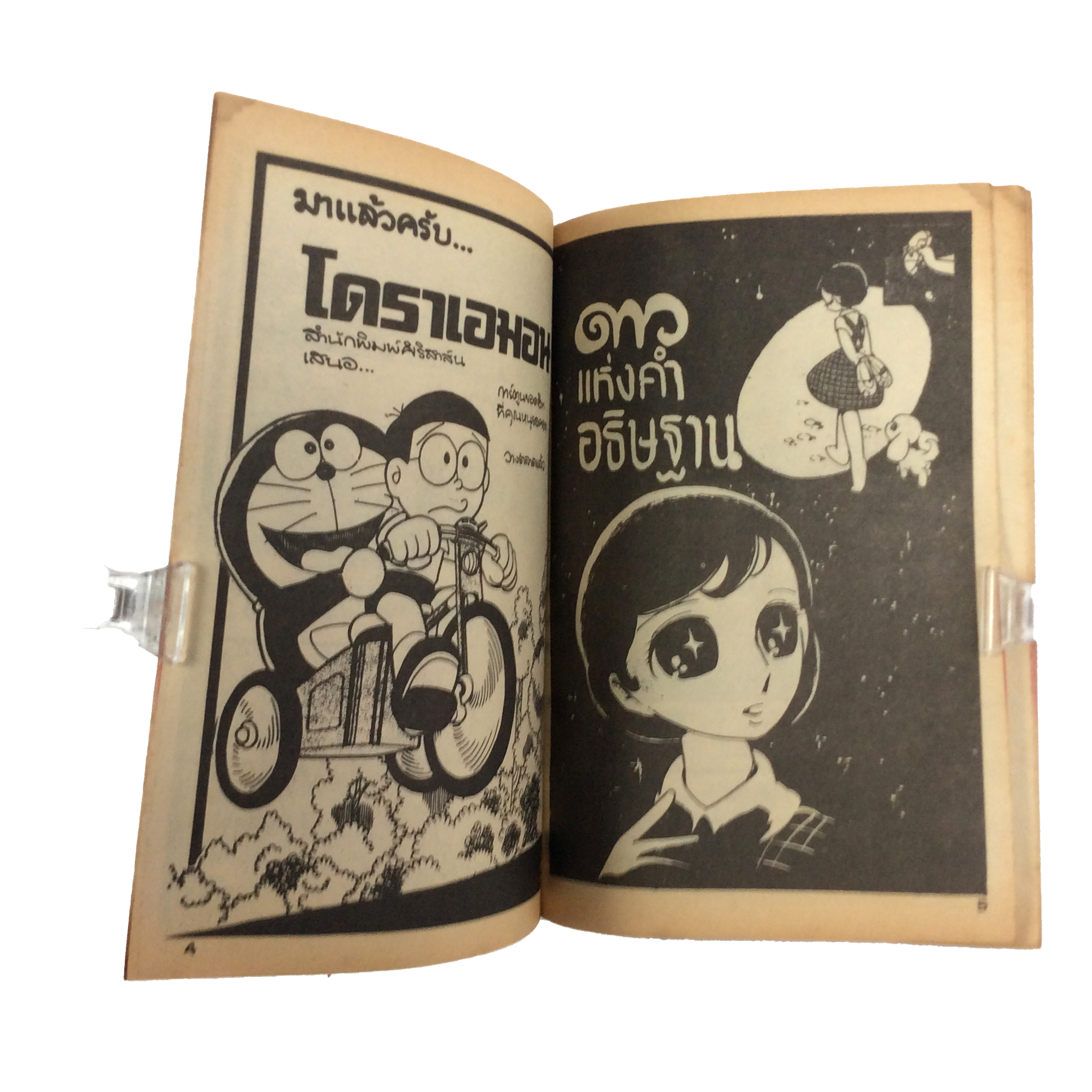 การ์ตูนน่ารักจากช่อง 3 เทพนิยายนานาชาติ การ์ตูนตาหวาน การ์ตูนเก่า การ์ตูนสะสม การ์ตูนหายาก หนังสือ หนังสือหายาก หนังสือสะสม