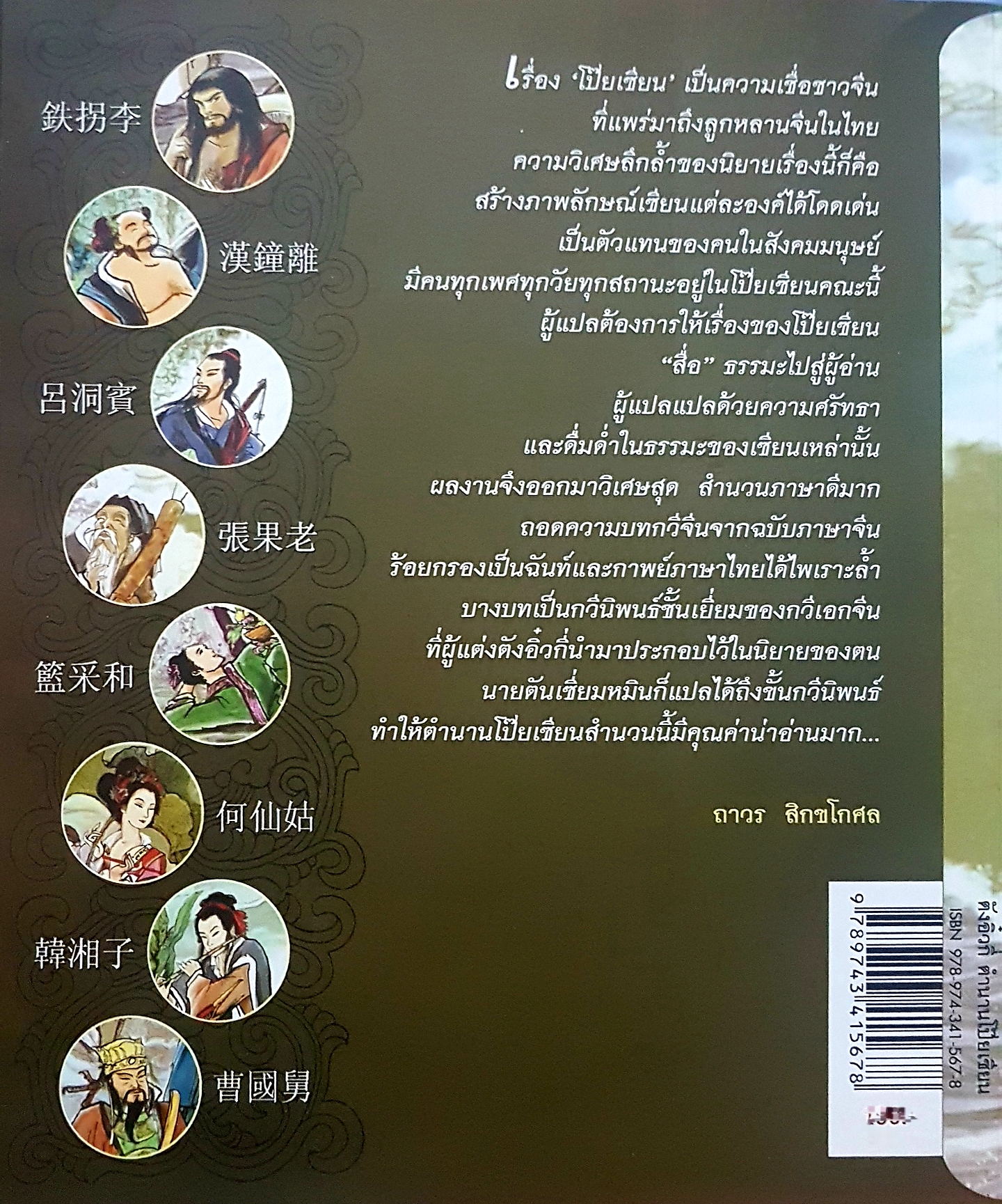 ตั้งอิ้วกี่ ตำนานโป๊ยเซียน