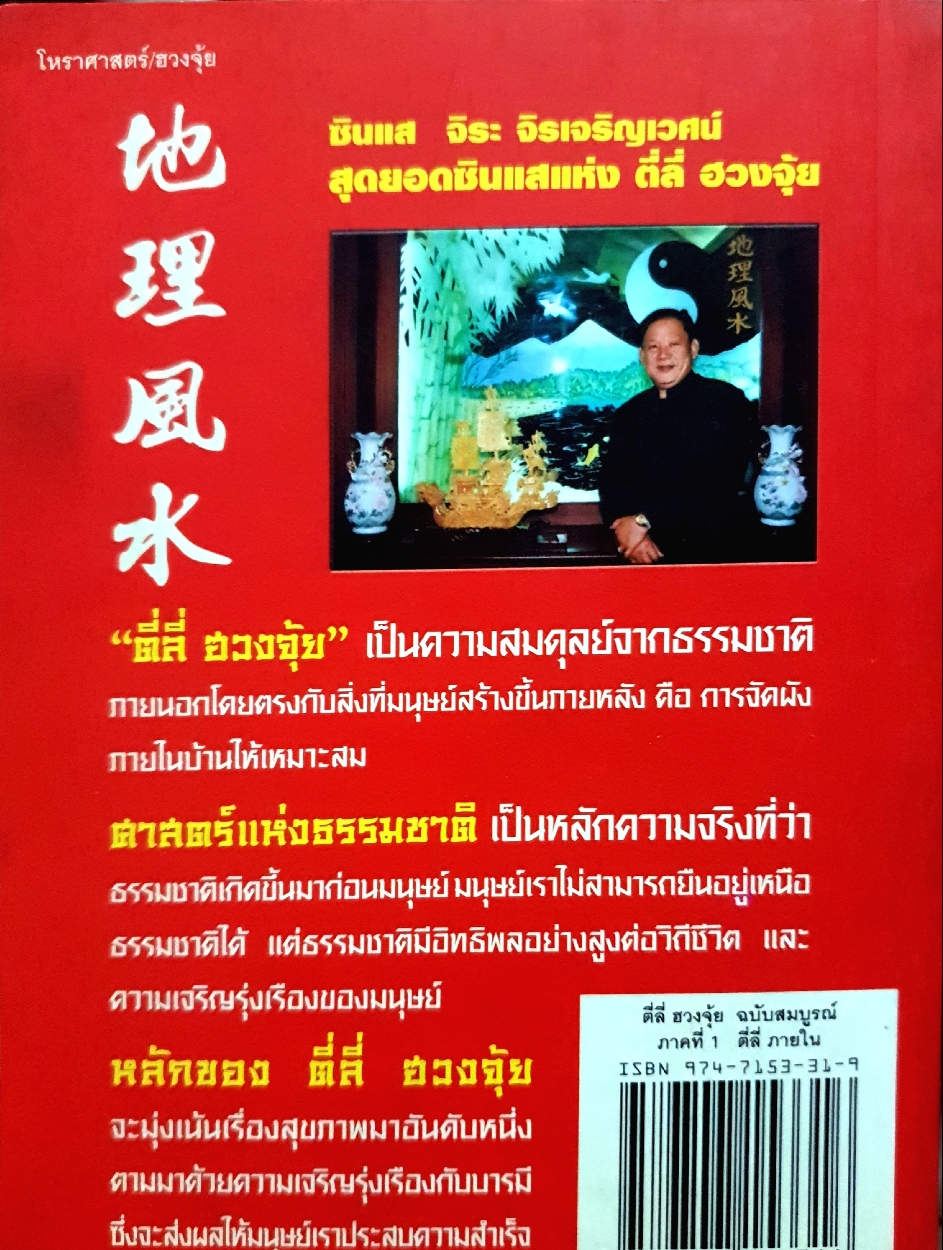 ตี่ลี่ ฮวงจุ้ย ฉบับสมบูรณ์ ภาคที่1 ซินแส จิระ จิรเจริญเวศน์