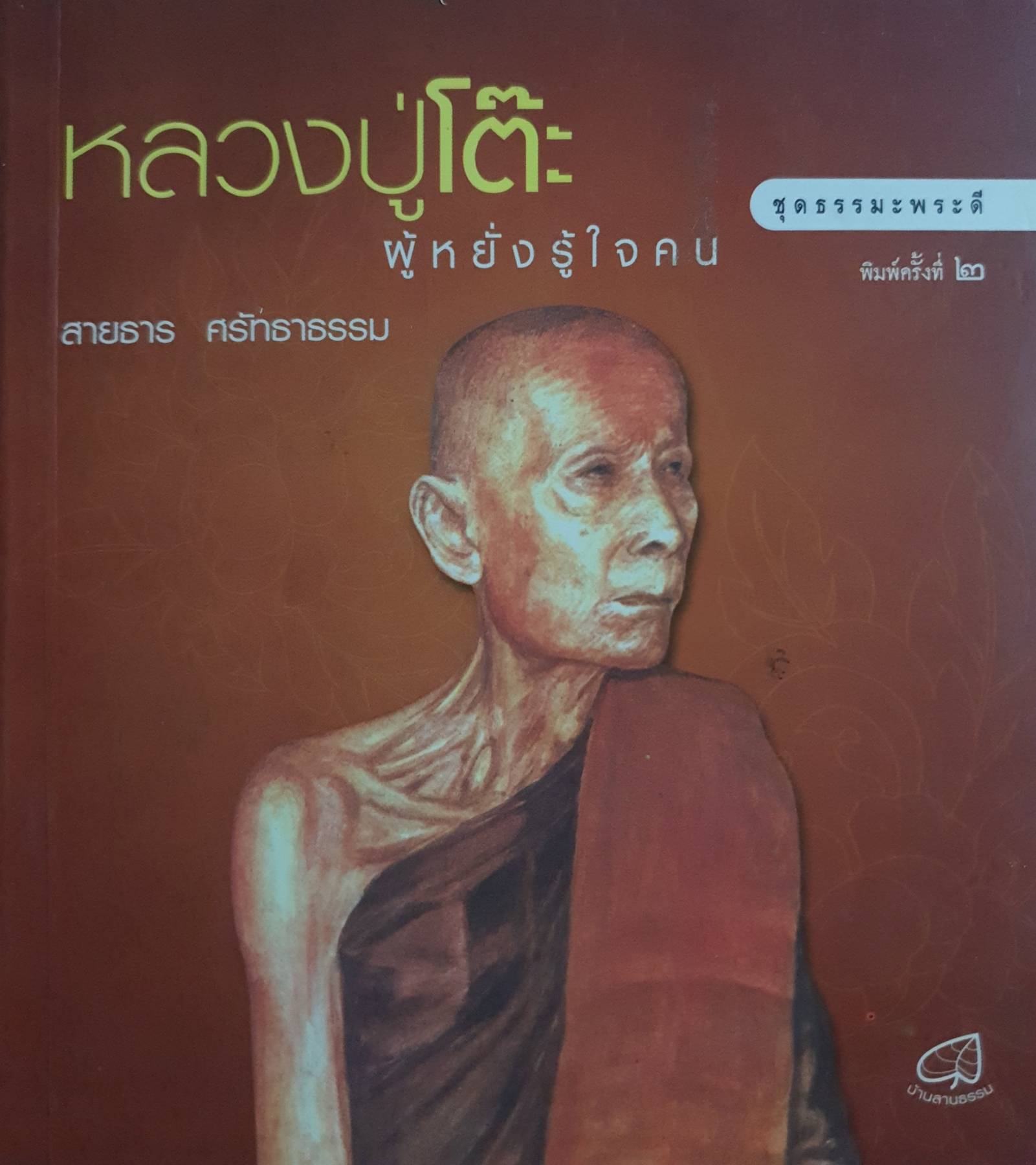 หลวงปู่โต๊ะ ผู้หยั่งรู้ใจคน ชุดธรรมะพระดี