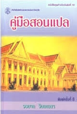 คู่มือสอนแปล วรนาถ วิมลเฉลา