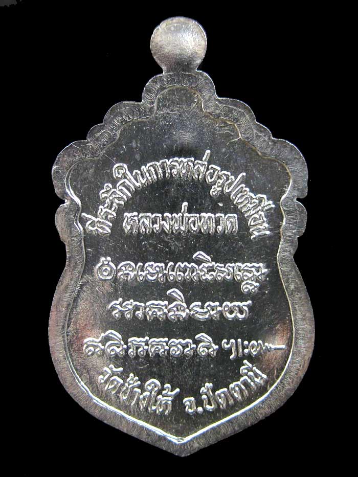 (แจกกรรมการ) เหรียญ ลป.ทวดหัวโต รุ่นสร้างวิหาร ปี 37 เนื้อเงินลงยาสีน้ำเงิน 4 โค๊ต (แจกกรรมการ)