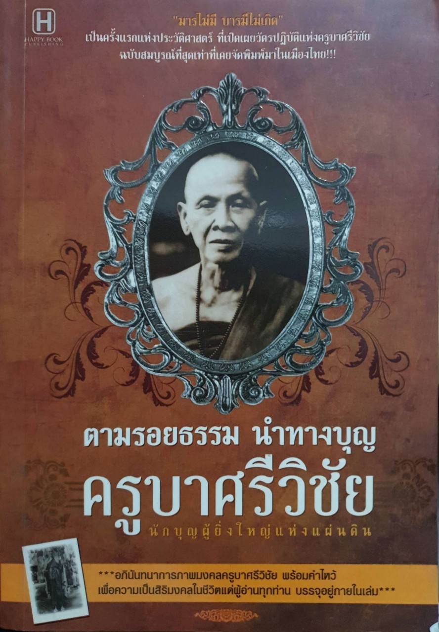 ตามรอยธรรมนำทางบุญ ครูบาศรีวิชัย นักบุญผู้ยิ่งใหญ่แห่งแผ่นดิน