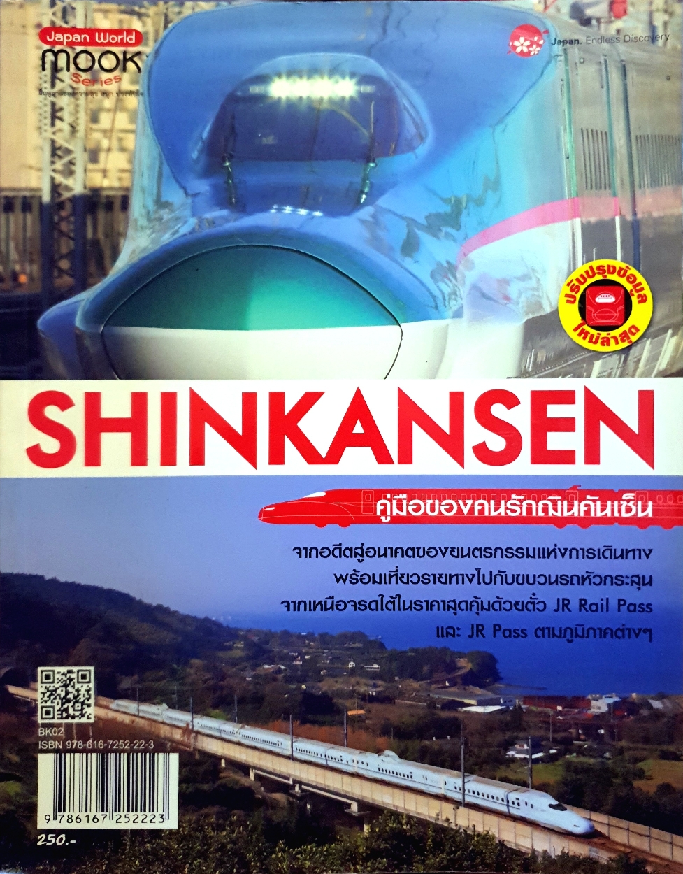 SHINKANSEN คู่มือของคนรักชินคันเซ็น