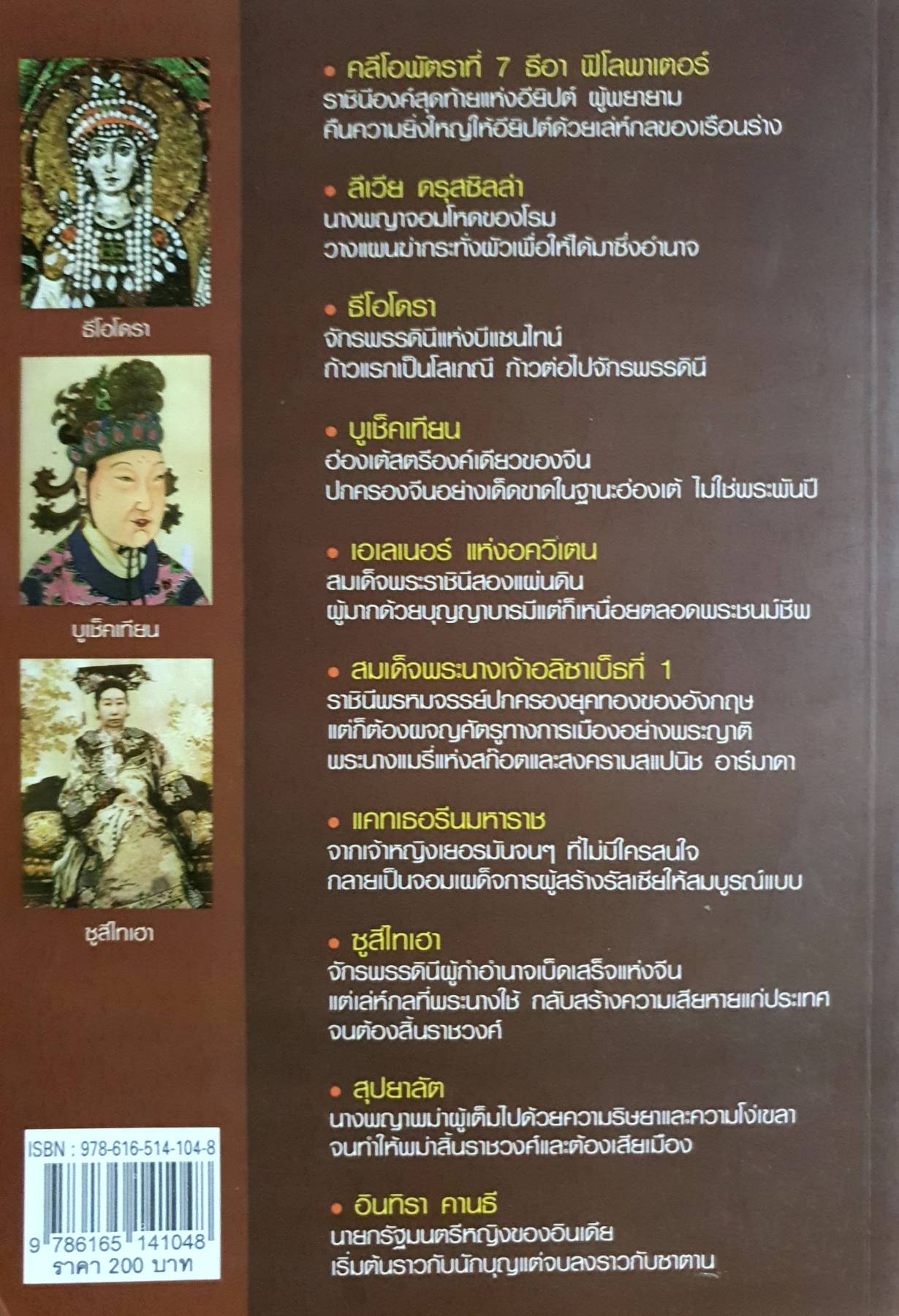 ยอดสตรีผู้พลิกโฉมประวัติศาสตร์ ผู้เขียน: คอสมอส