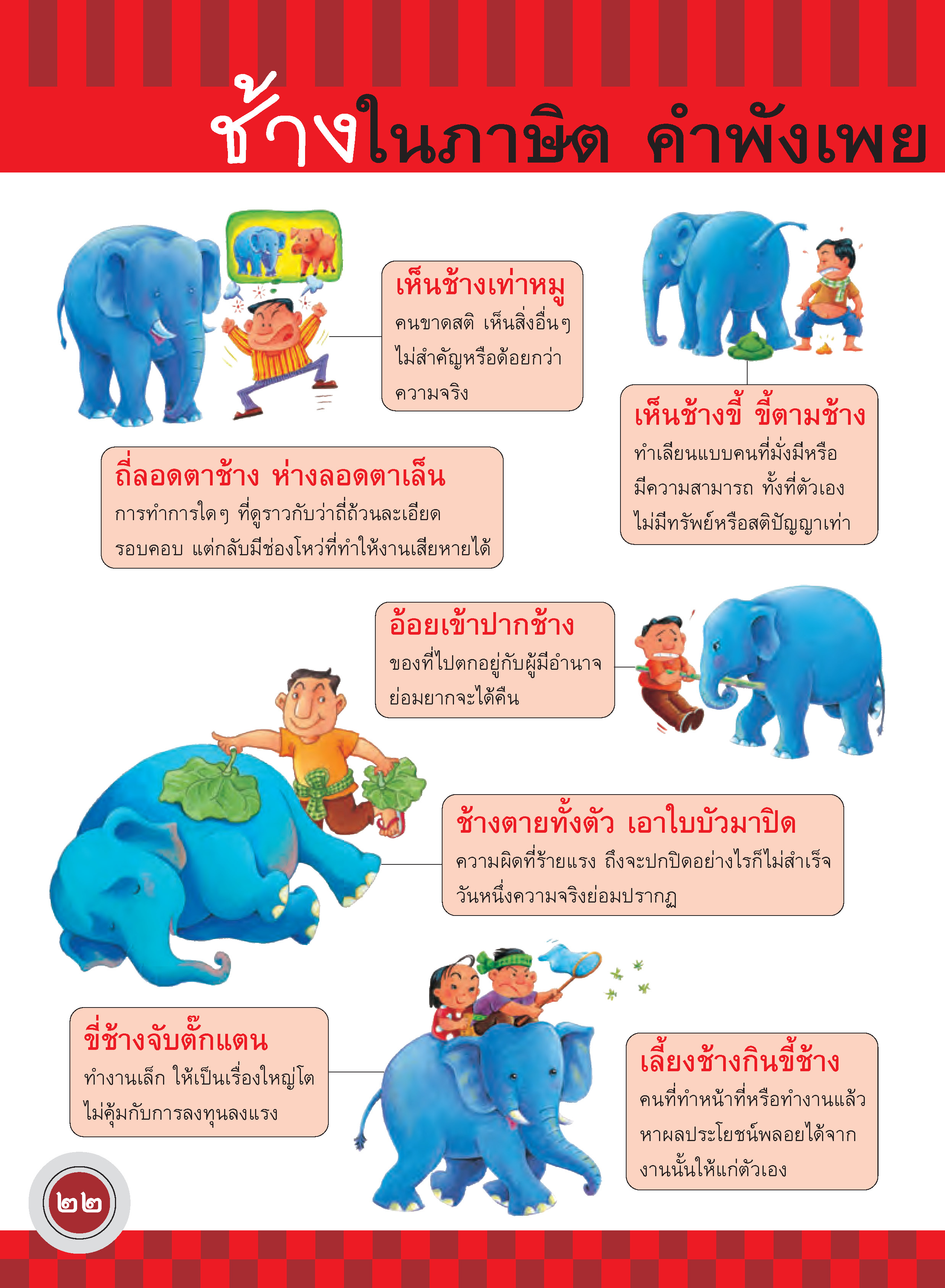 ภูมิใจไทย-ช้างไทย(อาเซียน)