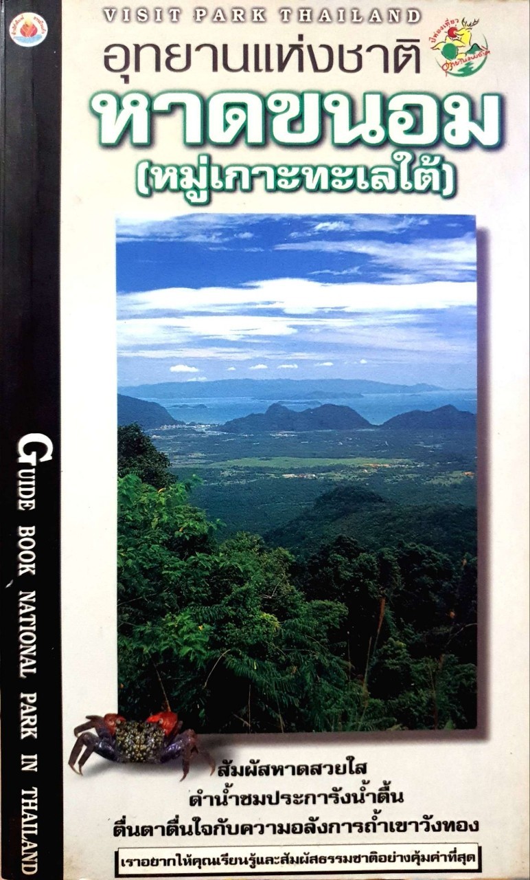 อุทยานแห่งชาติ หาดขนอม (หมู่เกาะทะเลใต้) : Visit Park Thailand / Guide Book National Park in Thailand