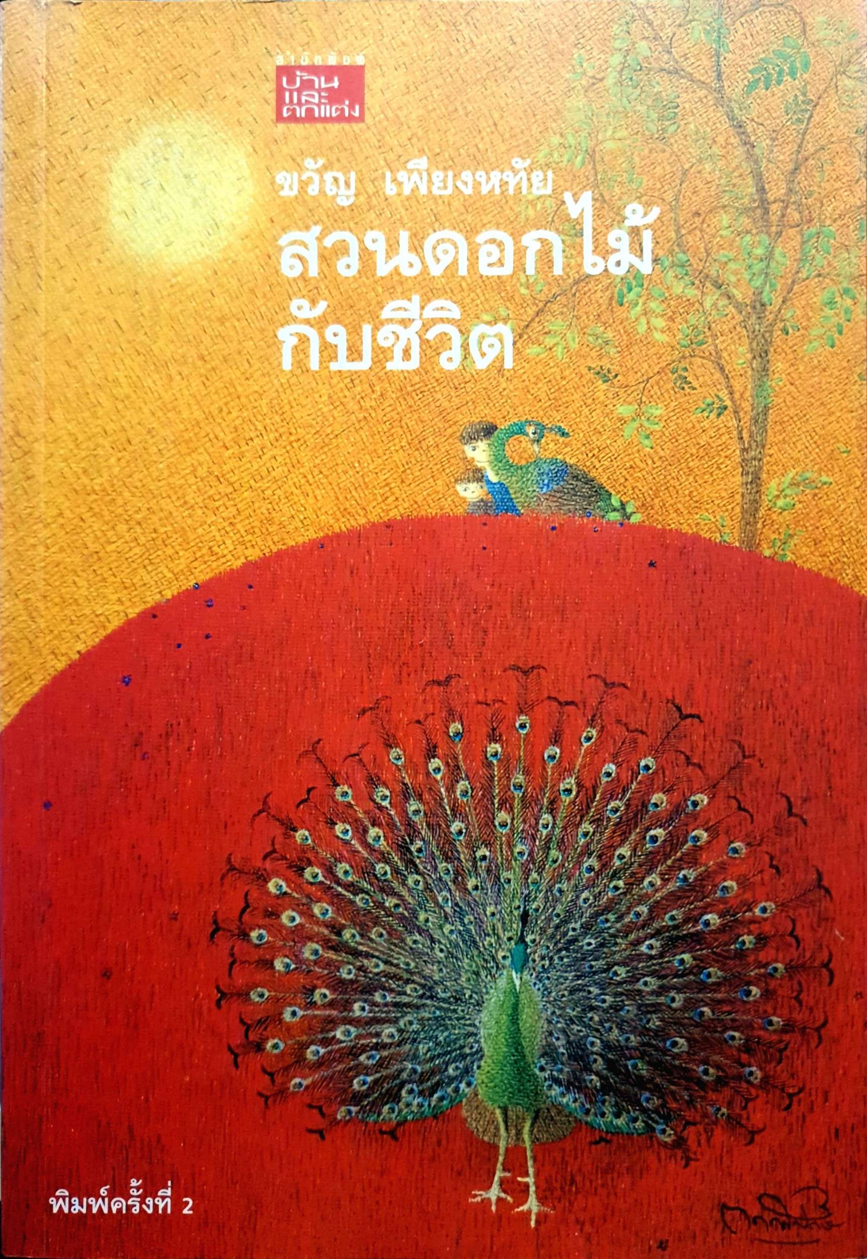 สวนดอกไม้กับชีวิต ขวัญ เพียงหทัย