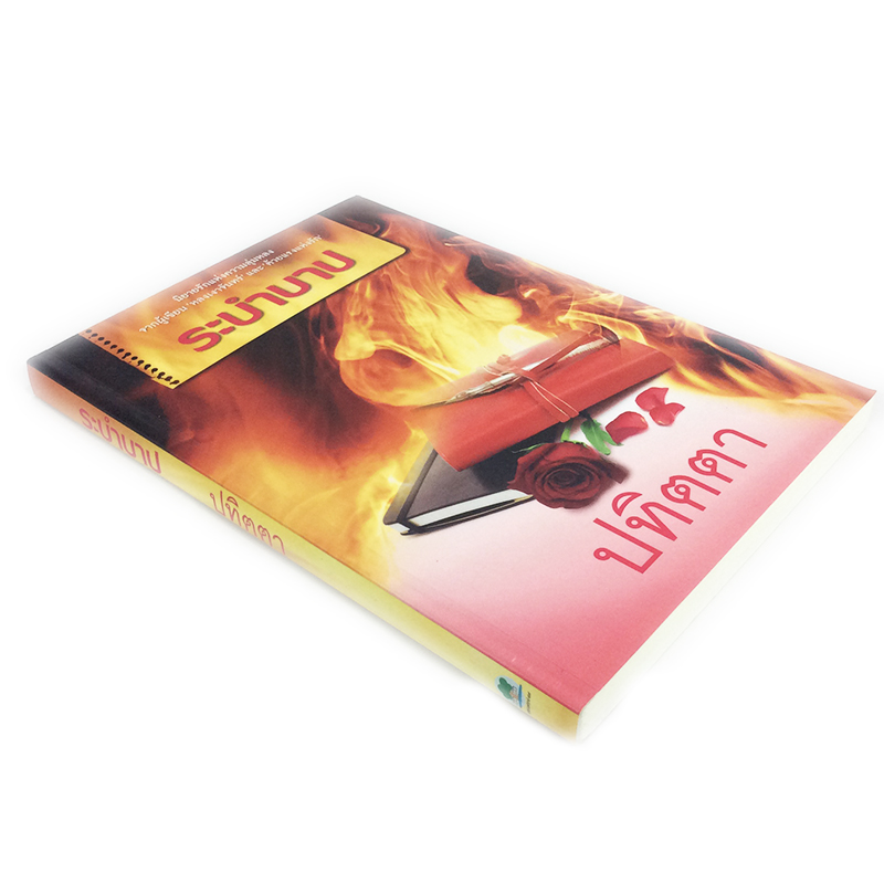 หนังสือราคาพิเศษ59บาท ระบำบาป หนังสือ นิยายรักจากผู้เขียน หลงเงาจันทร์ และ ด้วยแรงแห่งรัก หนังสือ นิยาย [คุ้มอักษรไทย]