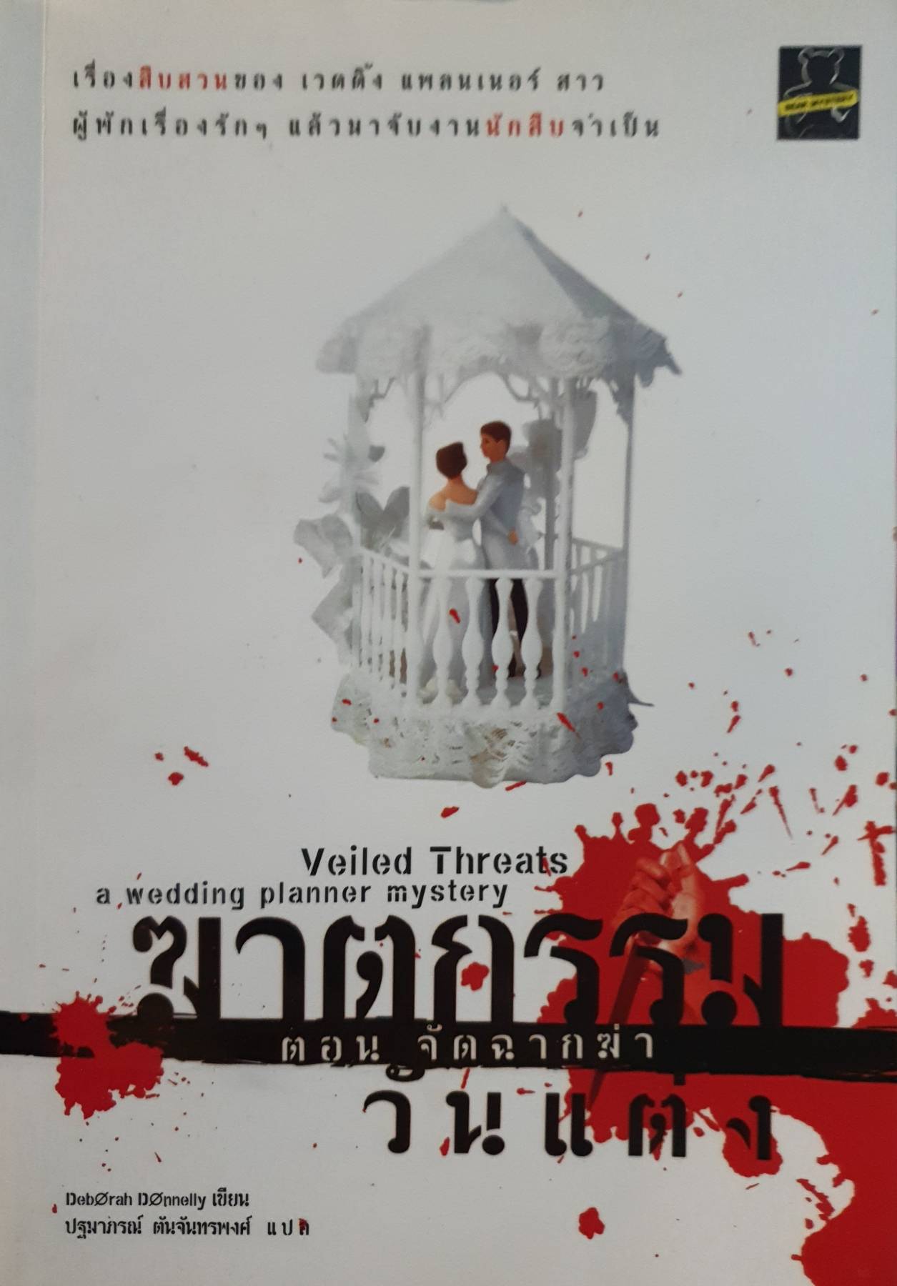 ฆาตกรรม ตอน จัดฉากฆ่า วันแต่ง / Deborah DOnnelly : เขียน ปฐมาภรณ์ ตันจันทรพงศ์ : แปล